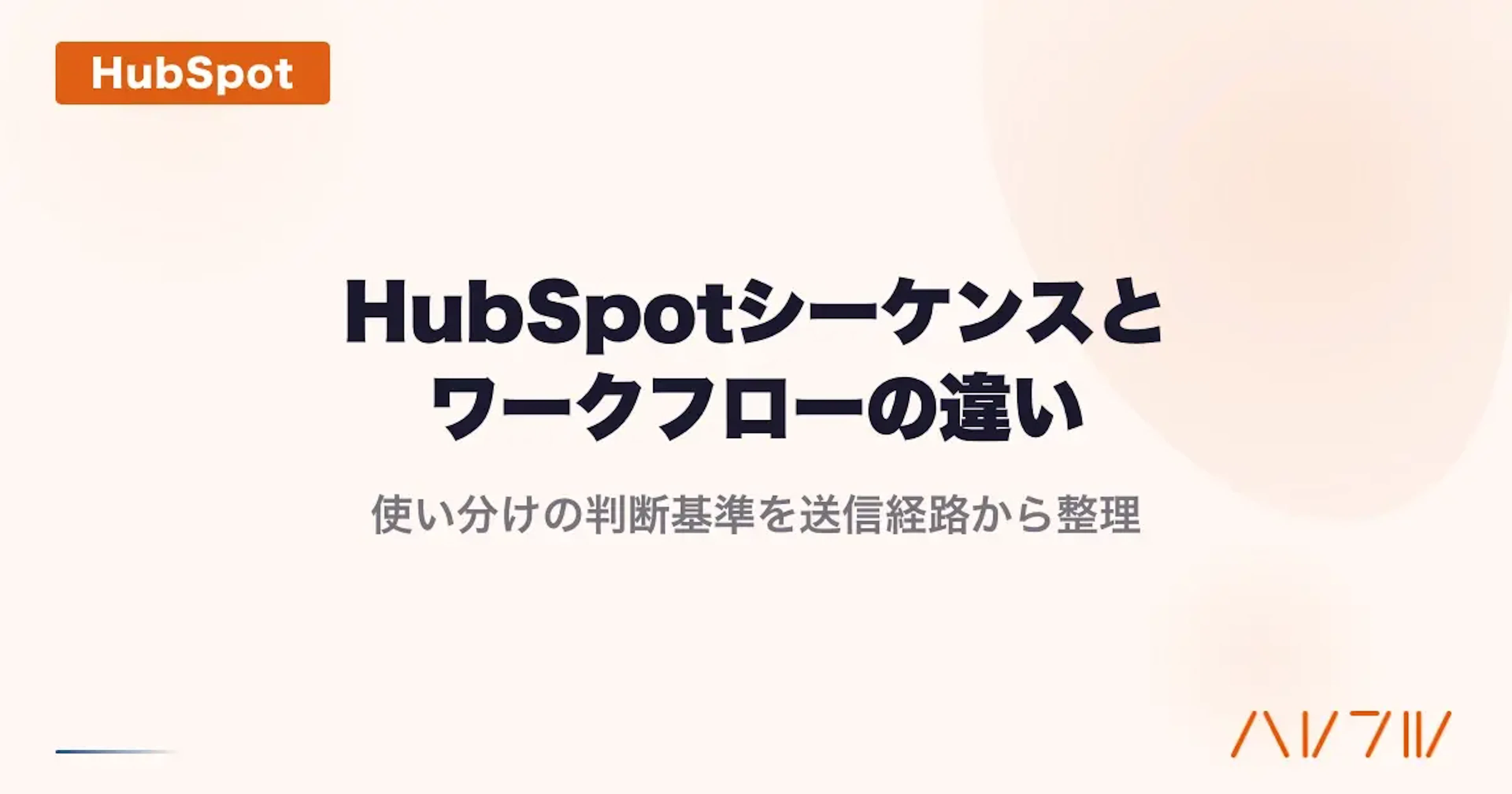 【HubSpot】HubSpotシーケンスとワークフローの違い｜使い分けの判断基準