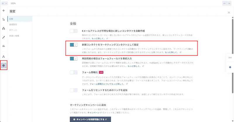 フォームエディター画面でコンタクトをマーケティングコンタクトに設定する画面