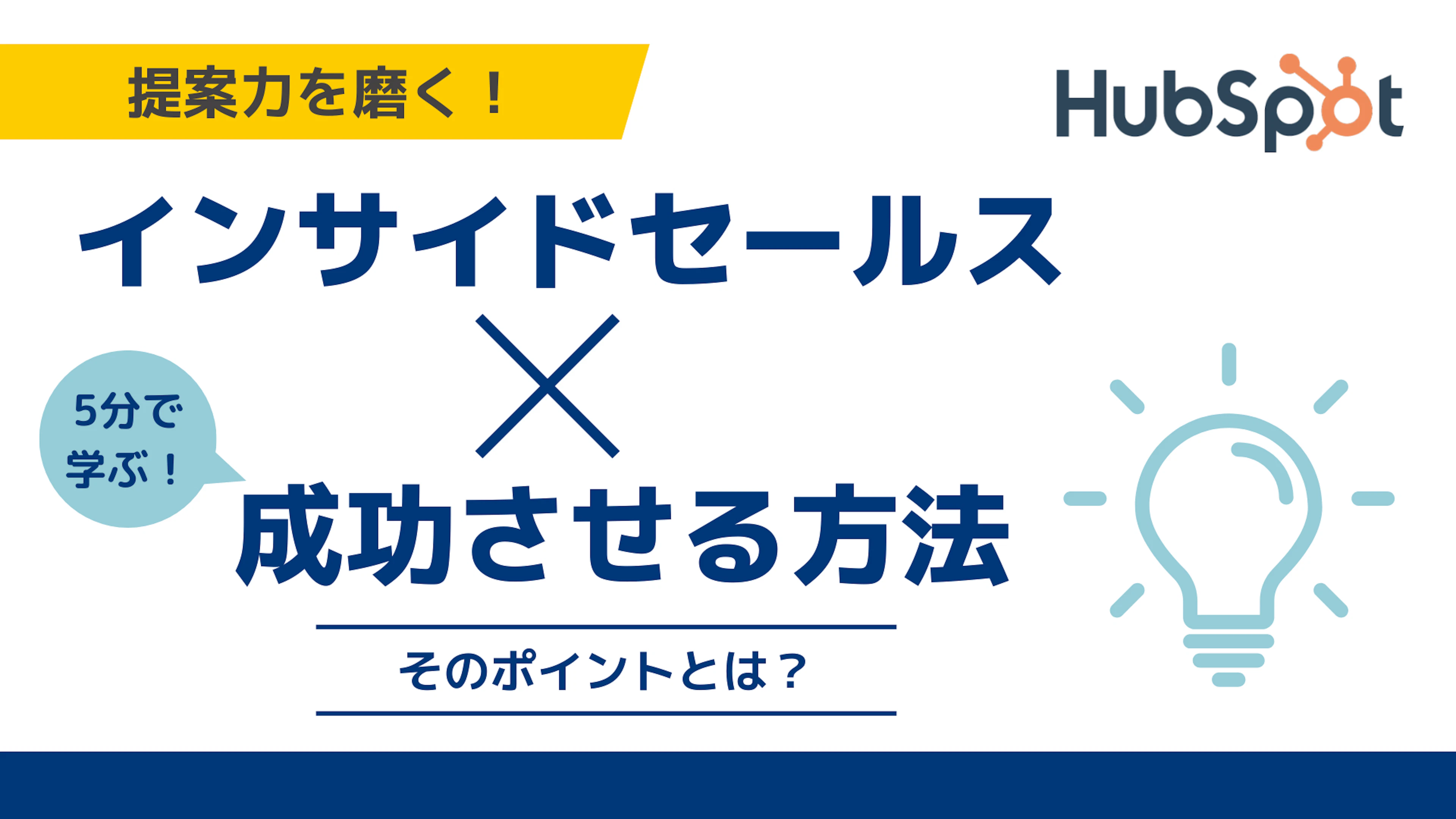 【HubSpot】インサイドセールスを成功させる方法とは？