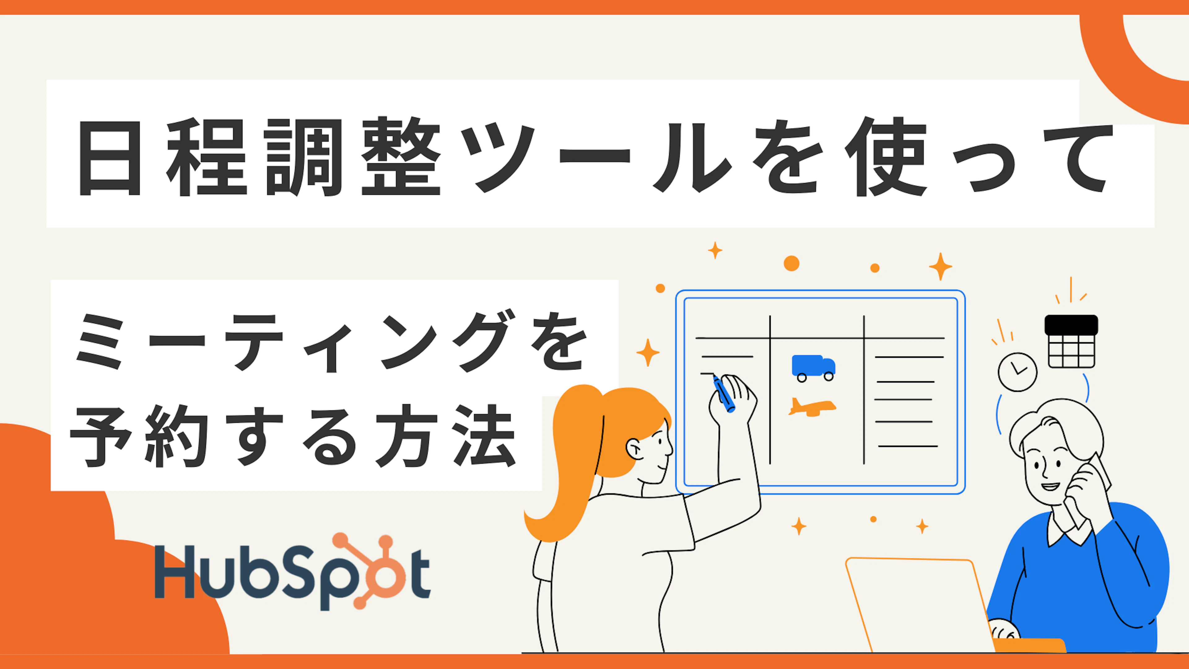 【HubSpot】HubSpotの日程調整ツールを使ってミーティングを予約する方法