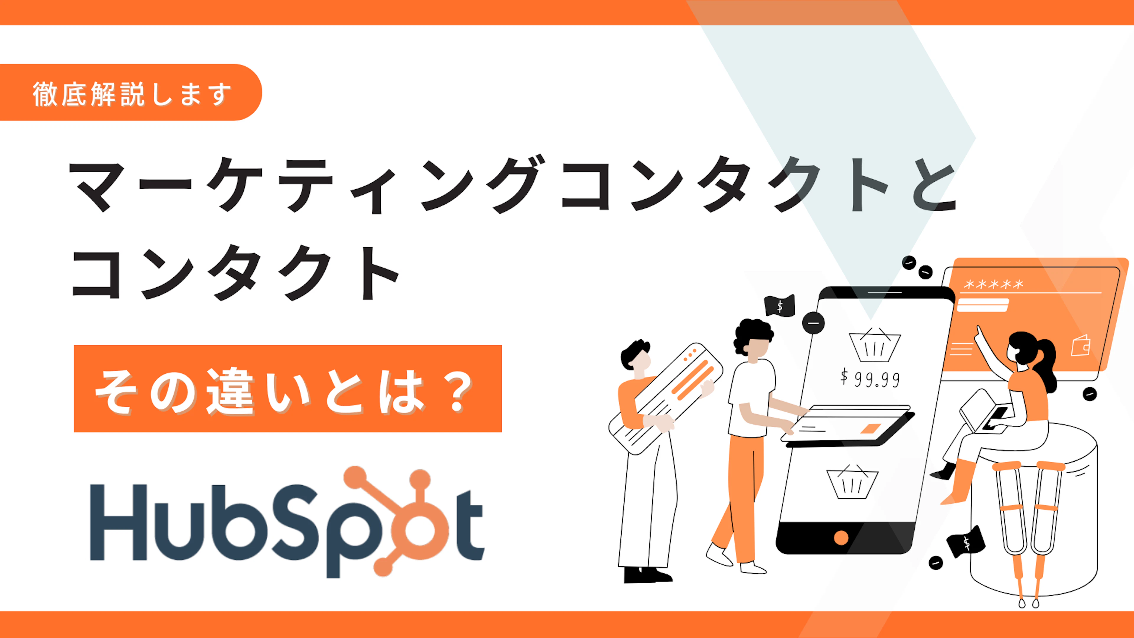 【HubSpot】マーケティングコンタクトとコンタクトの違いとは？