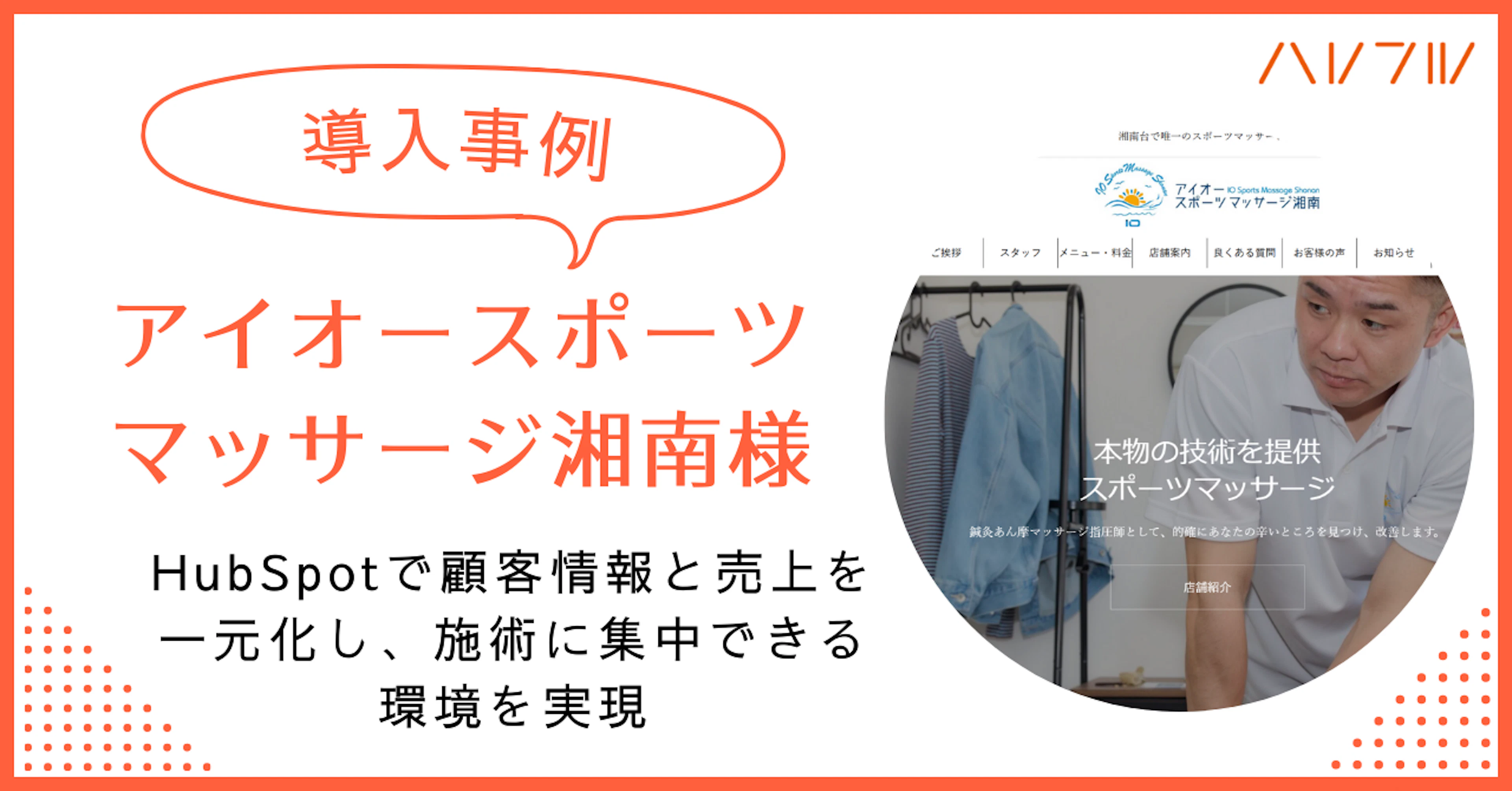 【導入事例】アイオースポーツマッサージ湘南様 - スプレッドシート管理から脱却。HubSpotで顧客情報と売上を一元化し、施術に集中できる環境を実現