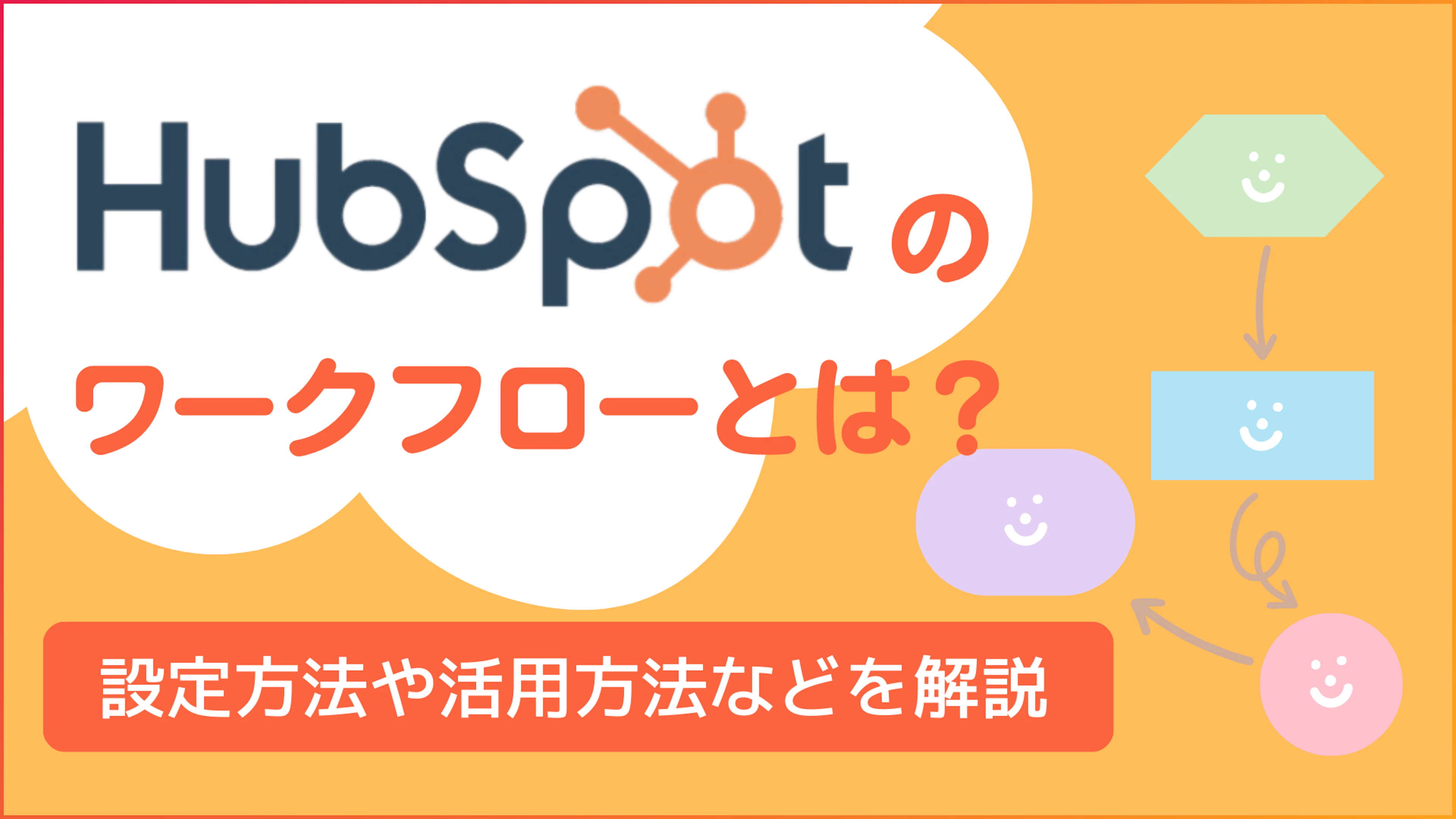 【HubSpot】HubSpotのワークフローとは？設定方法や活用方法などを解説