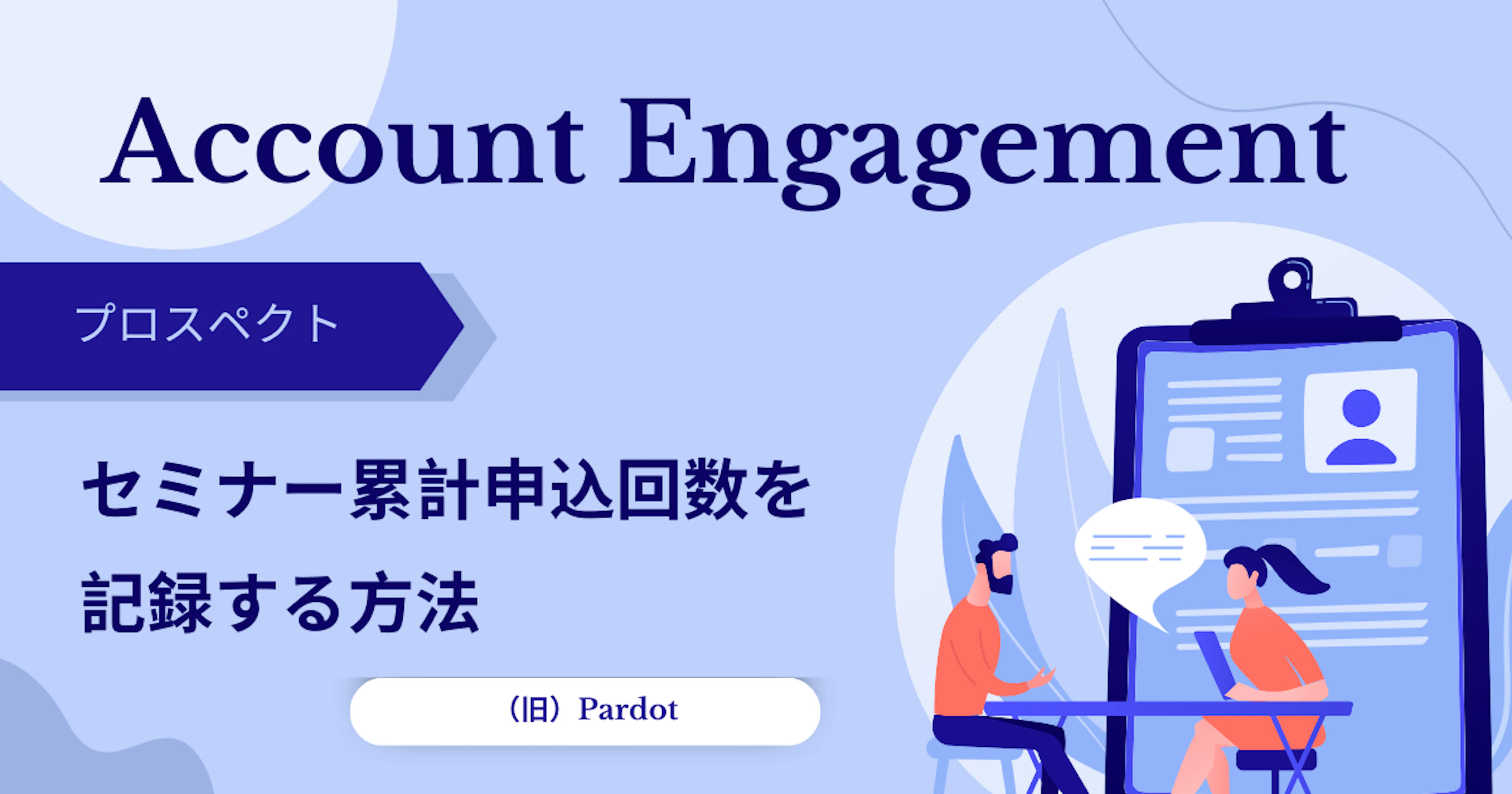 【Salesforce】Account Engagement(Pardot ちょっと Tips) でプロスペクトにセミナーの累計申込回数を記録する