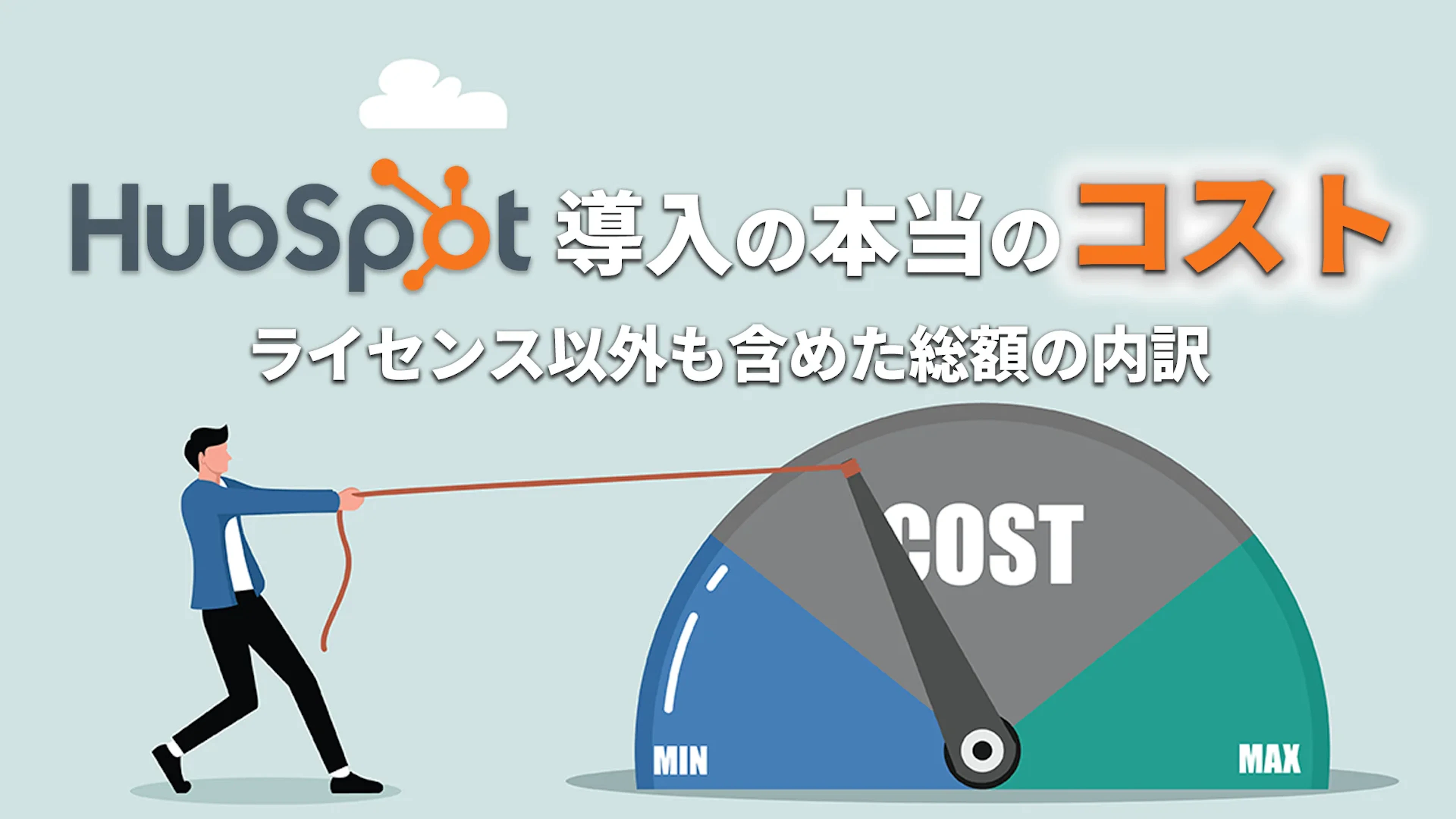 HubSpot導入の本当のコスト｜ライセンス以外も含めた総額の内訳