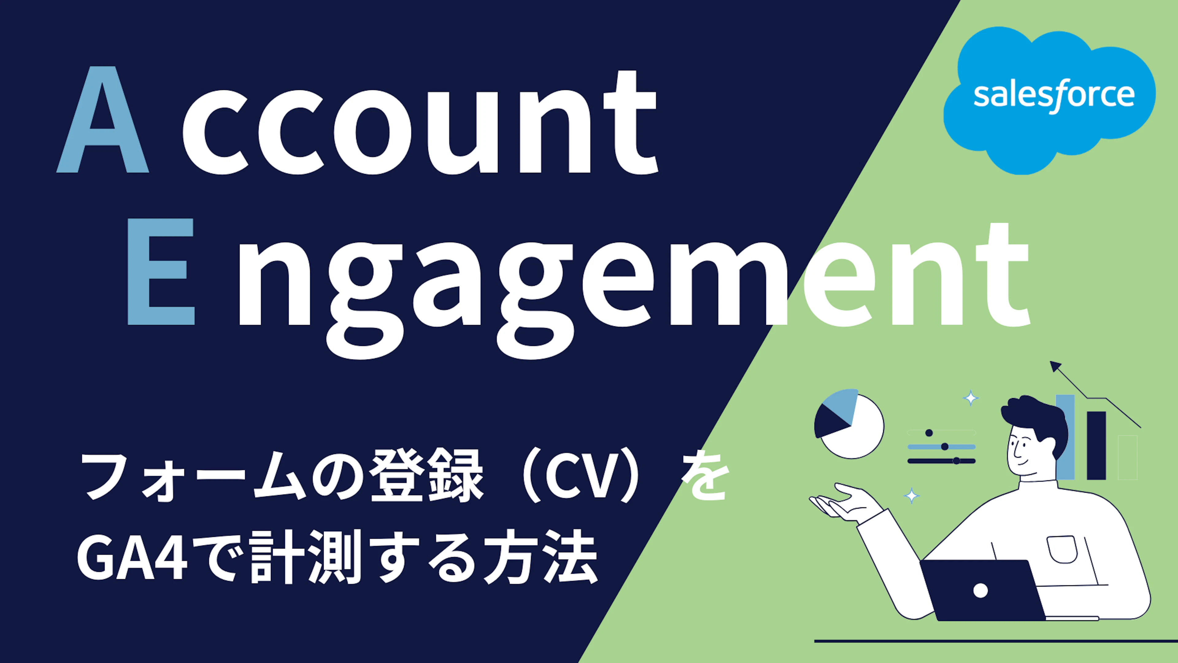 【Salesforce】Account Engagementフォームの登録(CV)をGA4で計測するには