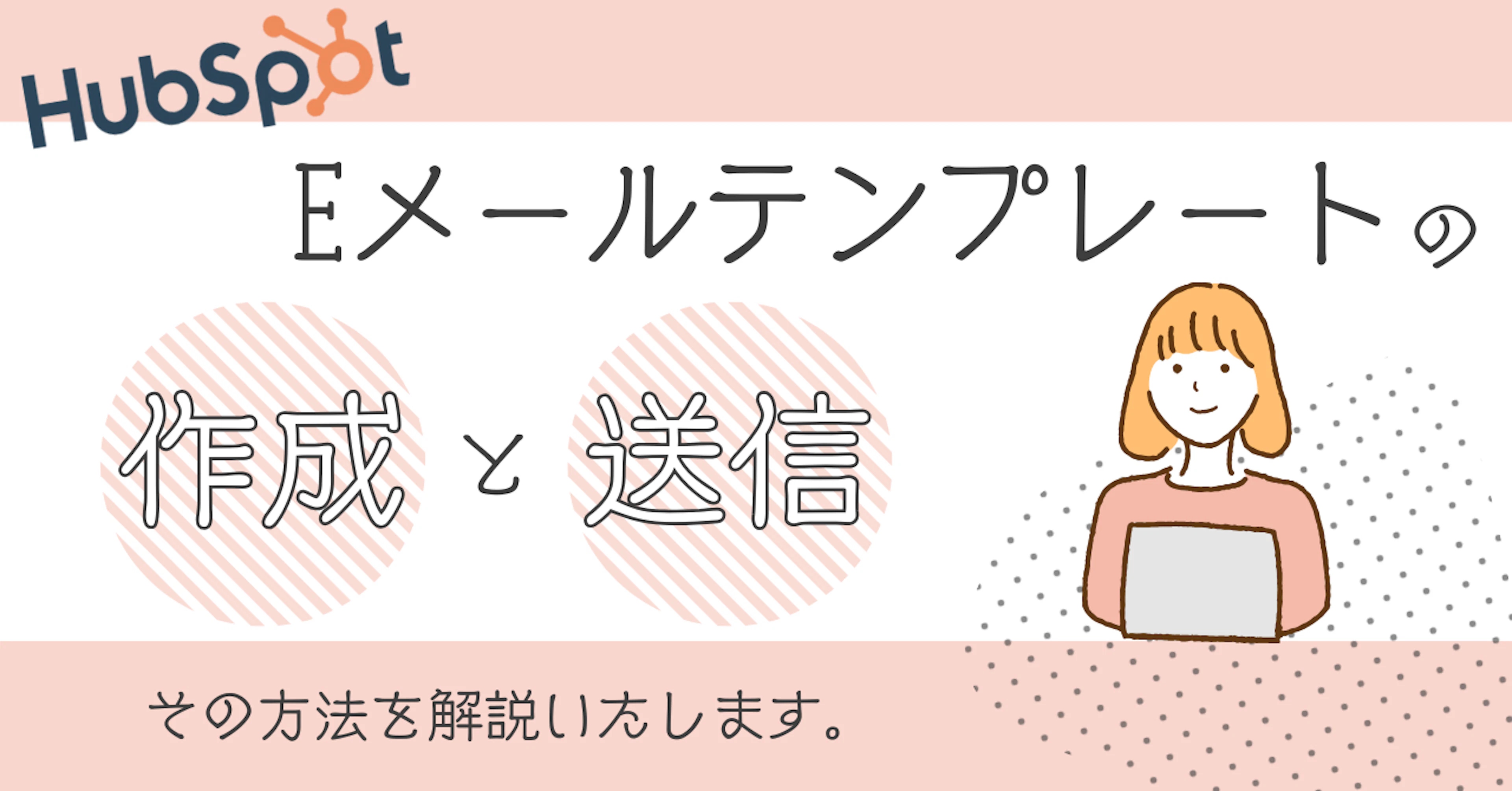 【HubSpot】HubSpotでEメールテンプレートを作成し送信する方法を解説