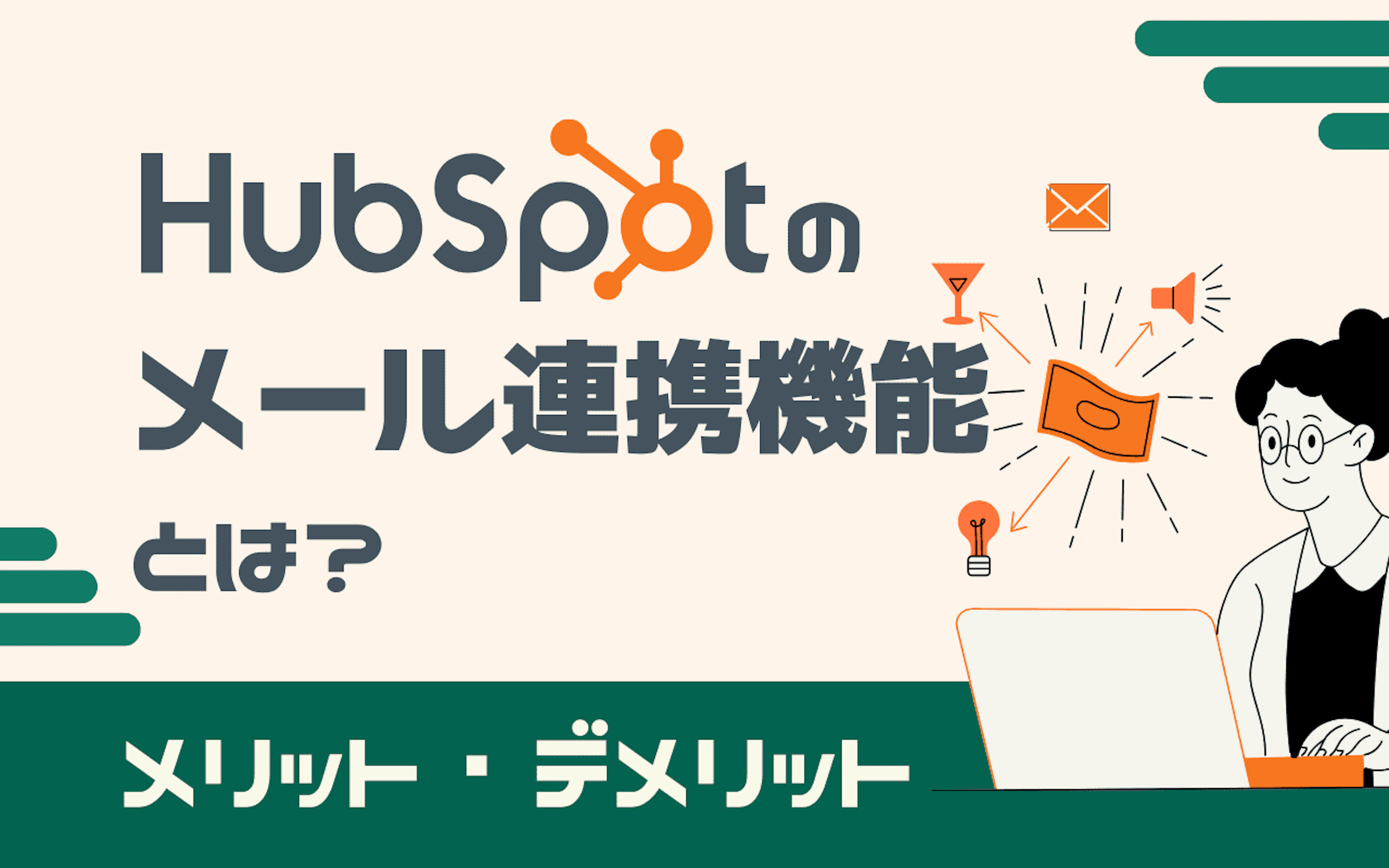 【HubSpot】HubSpotのメール連携機能とは？メリット、デメリット、設定方法を解説