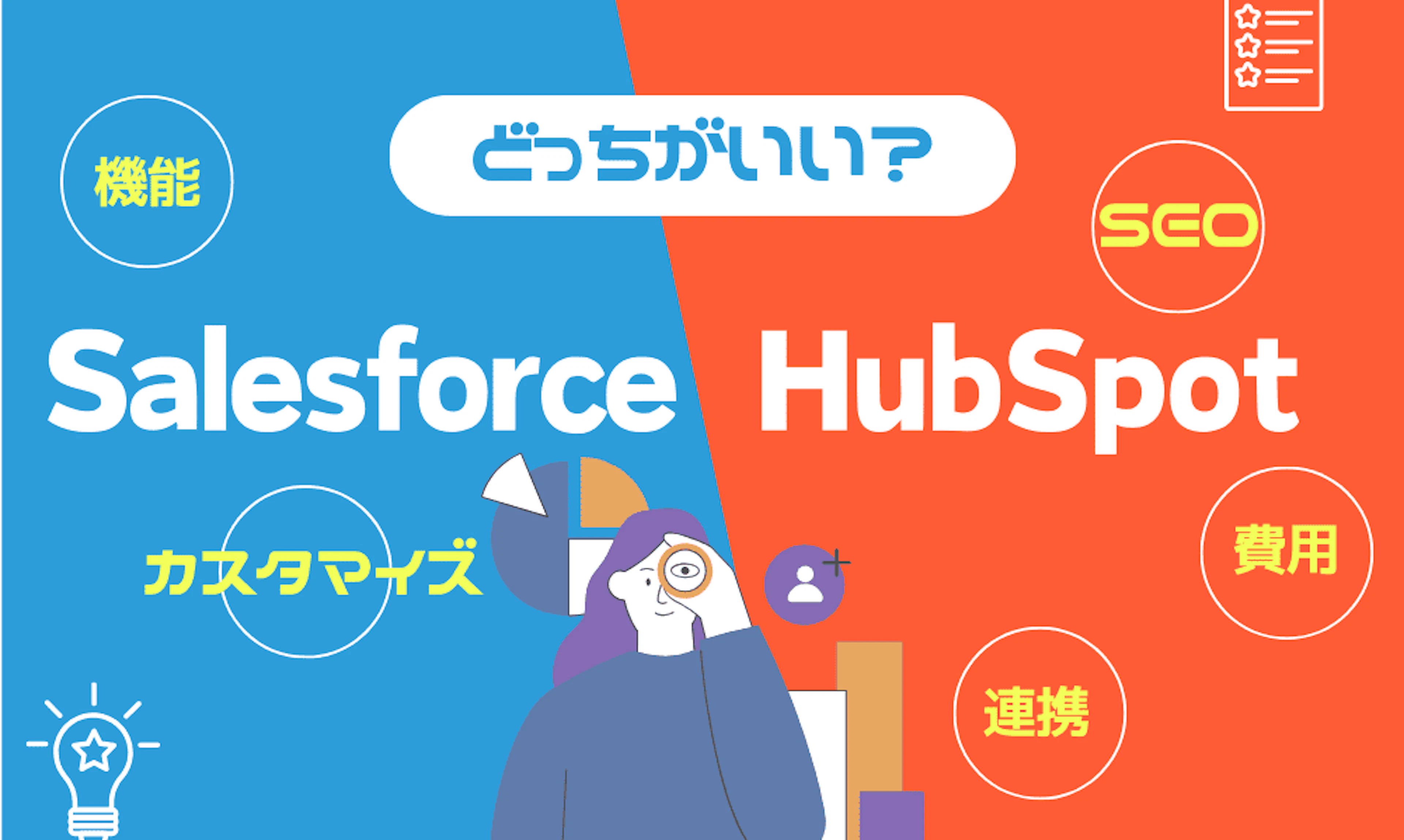 【Salesforce/HubSpot】SalesforceとHubSpotの違いを比較！選び方は？連携も可能