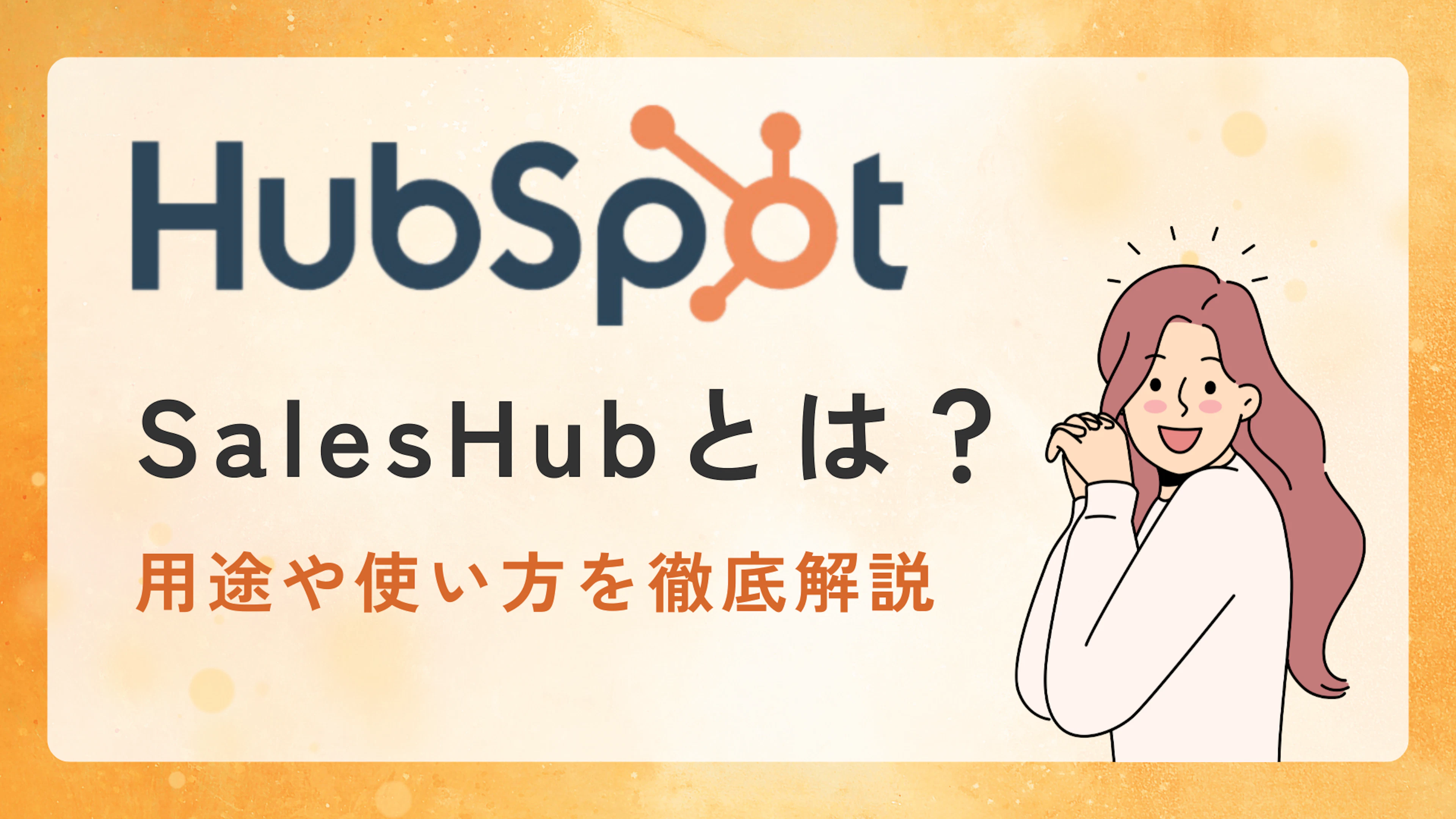 【HubSpot】Sales Hubとは？用途や使い方を徹底解説