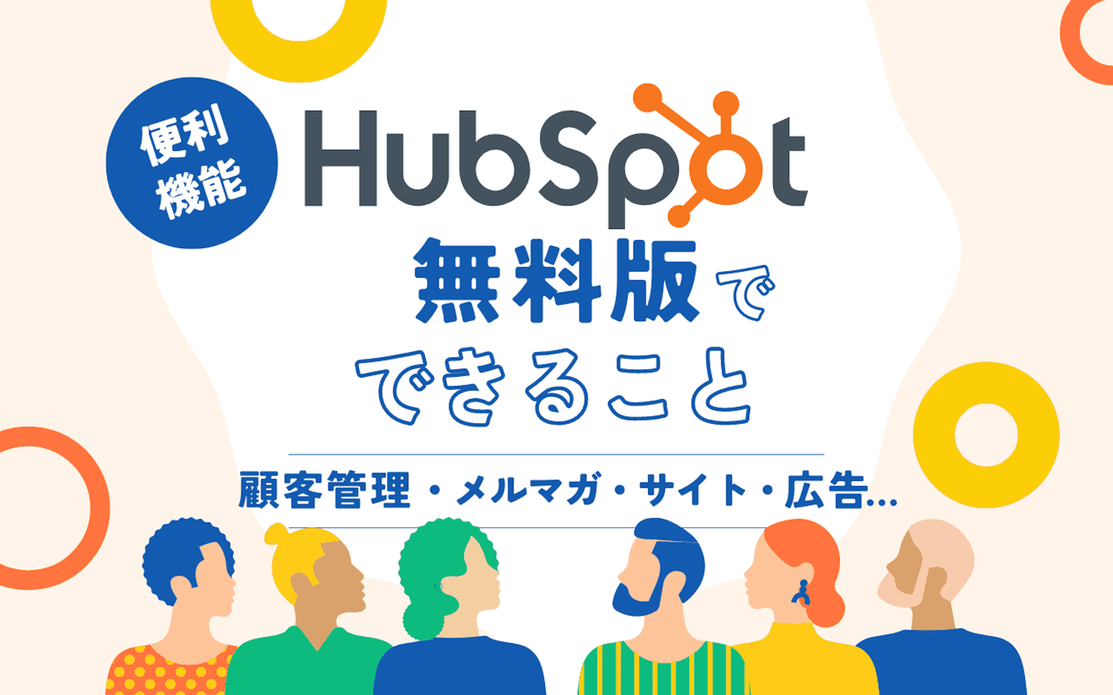 【HubSpot】無料でもここまでできる！HubSpot(ハブスポット)の無料版でできることを紹介