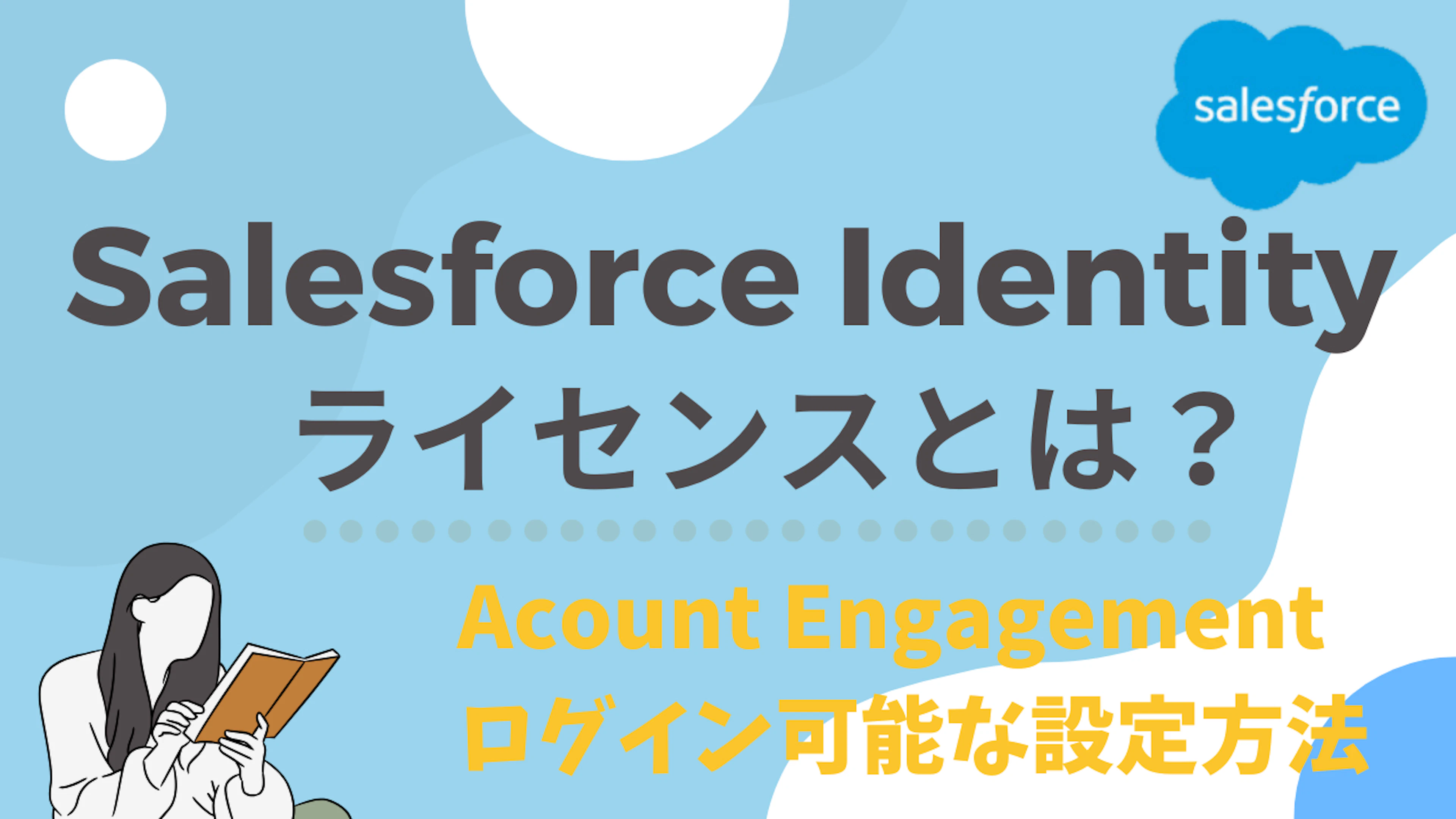 【Salesforce】Salesforce Identity ライセンスとは?Acount Engagementログイン可能な設定方法について