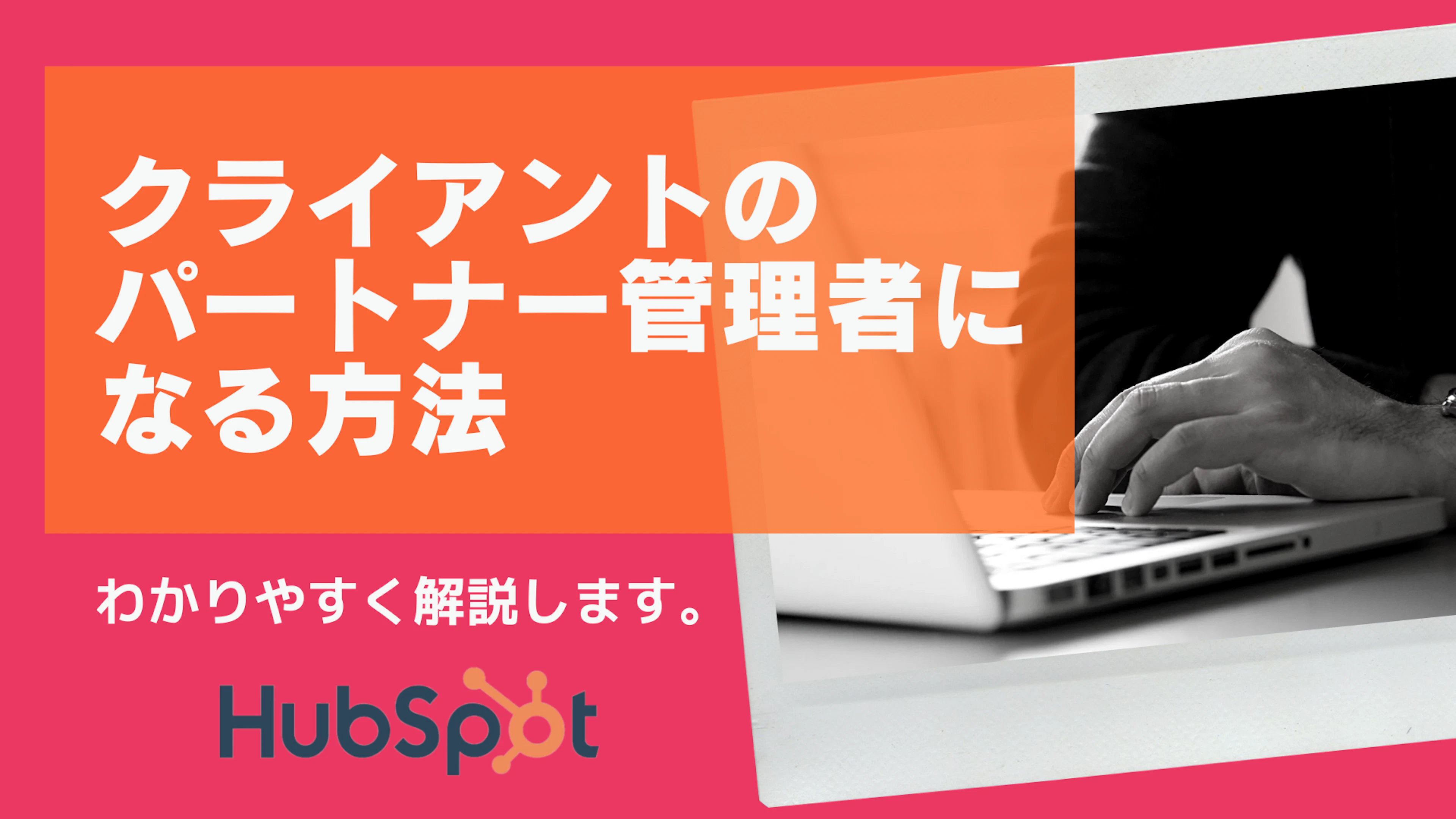【HubSpot】HubSpotでクライアントのパートナー管理者になる方法を解説