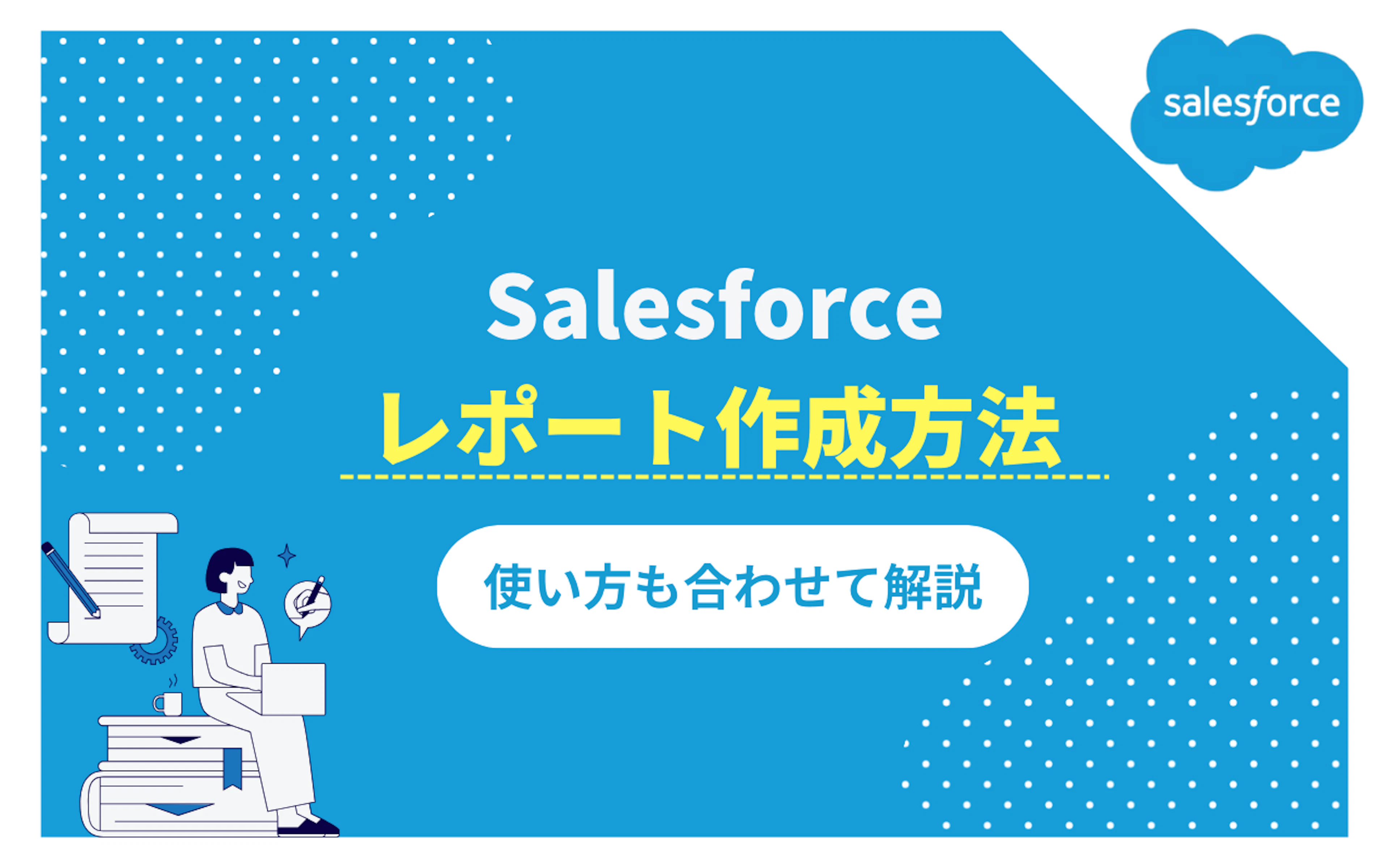 【Salesforce】Salesforceのレポート作成方法【使い方もあわせて解説】