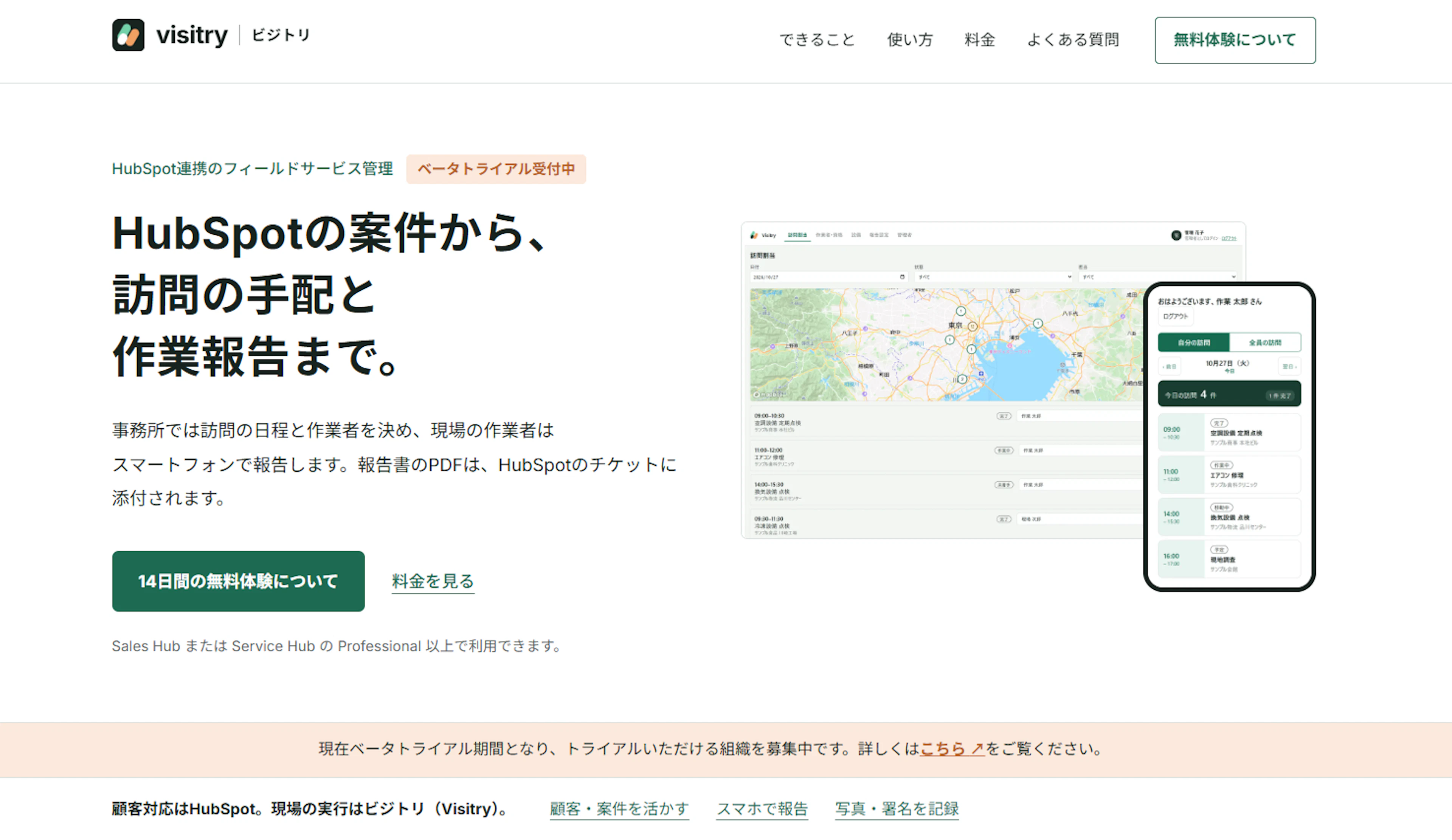 HubSpotの会社・チケットから訪問の手配と作業報告まで。フィールドサービスアプリ「ビジトリ（Visitry）」を11月4日よりベータトライアル開始