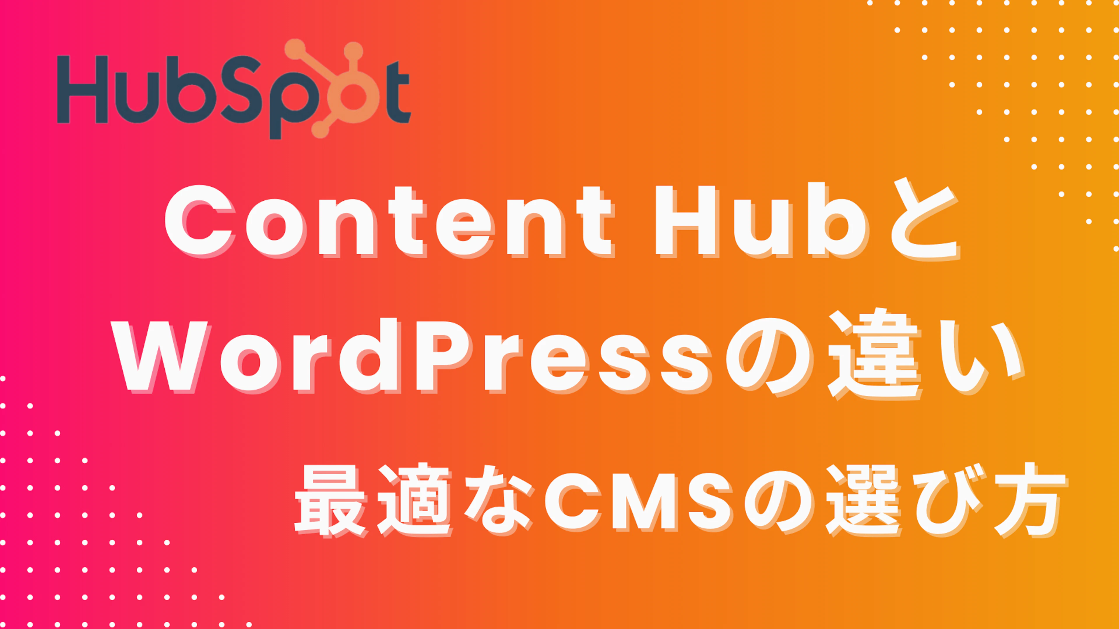 【HubSpot】Content HubとWordPressの違いを比較！最適なCMSの選び方