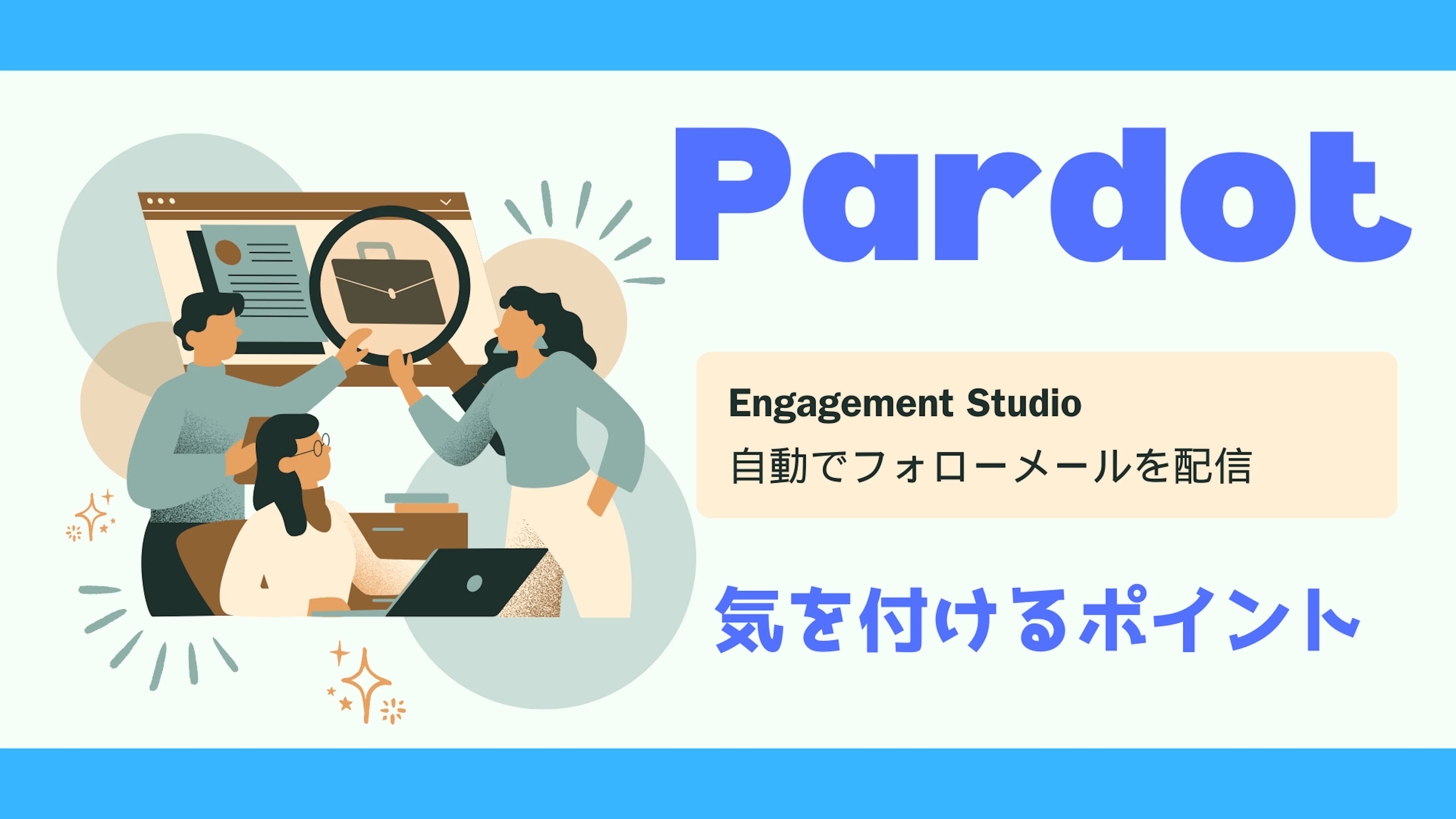 【Salesforce/Pardot】Engagement Studioを使ってプロスペクトの日付項目に基づいて自動でフォローメールを配信したい