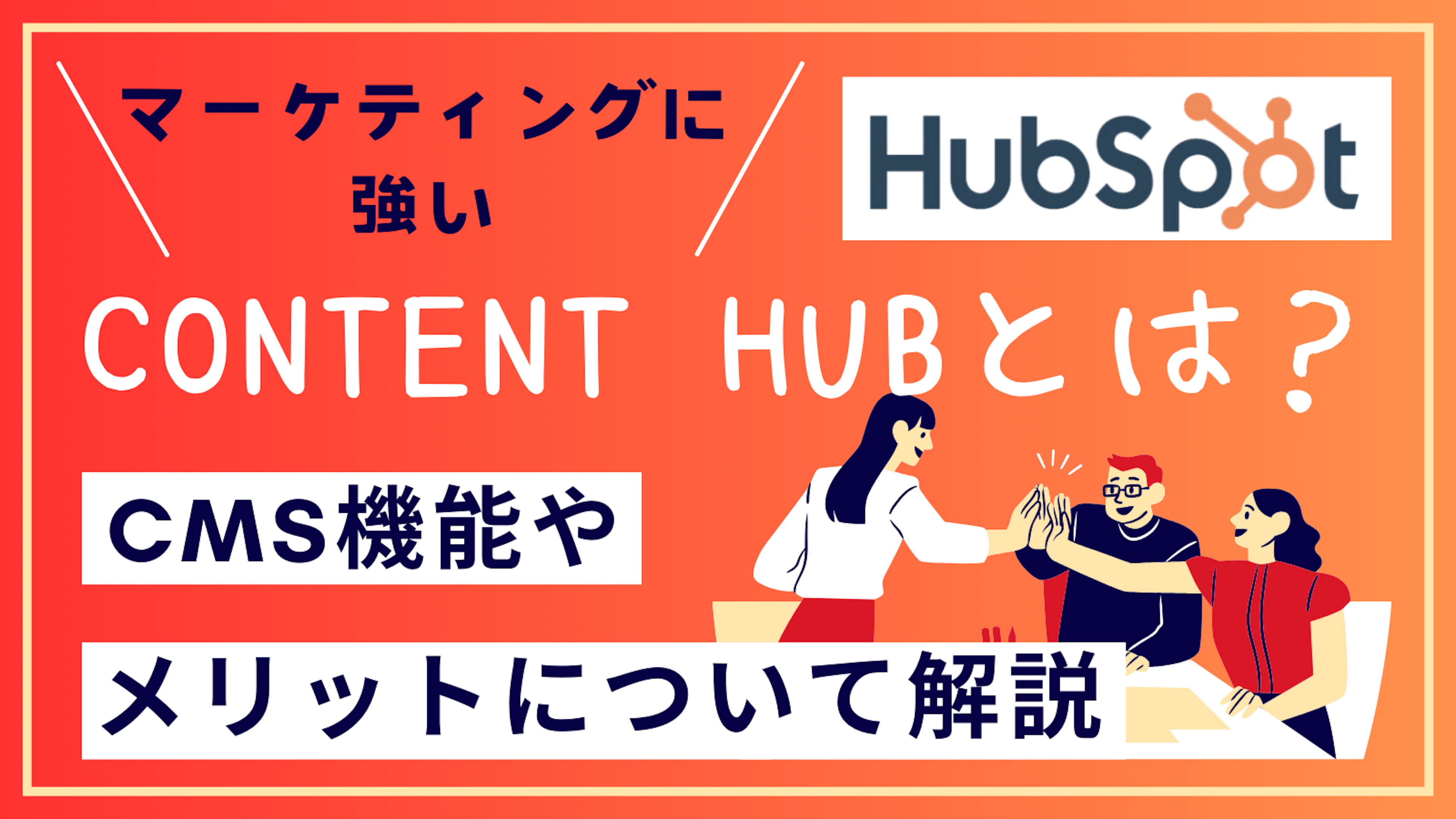 【HubSpot】Content Hubとは？マーケティングに強いCMS機能や導入のメリットについて解説