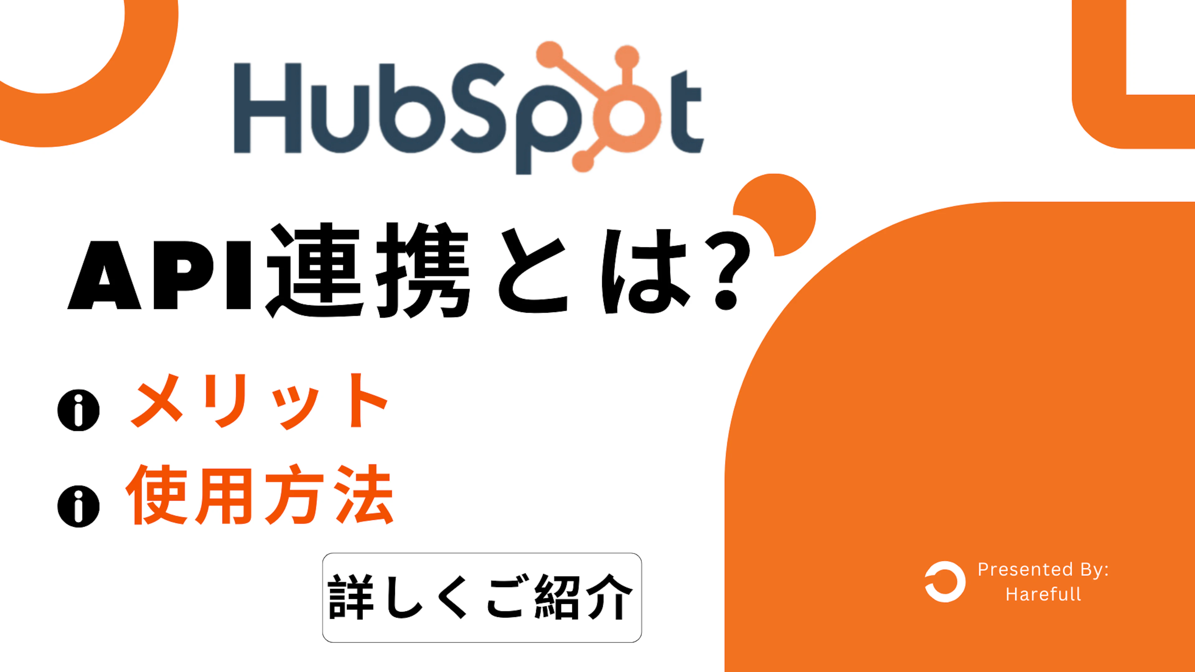 【HubSpot】HubSpotのAPI連携とは？メリットや使用方法をご説明