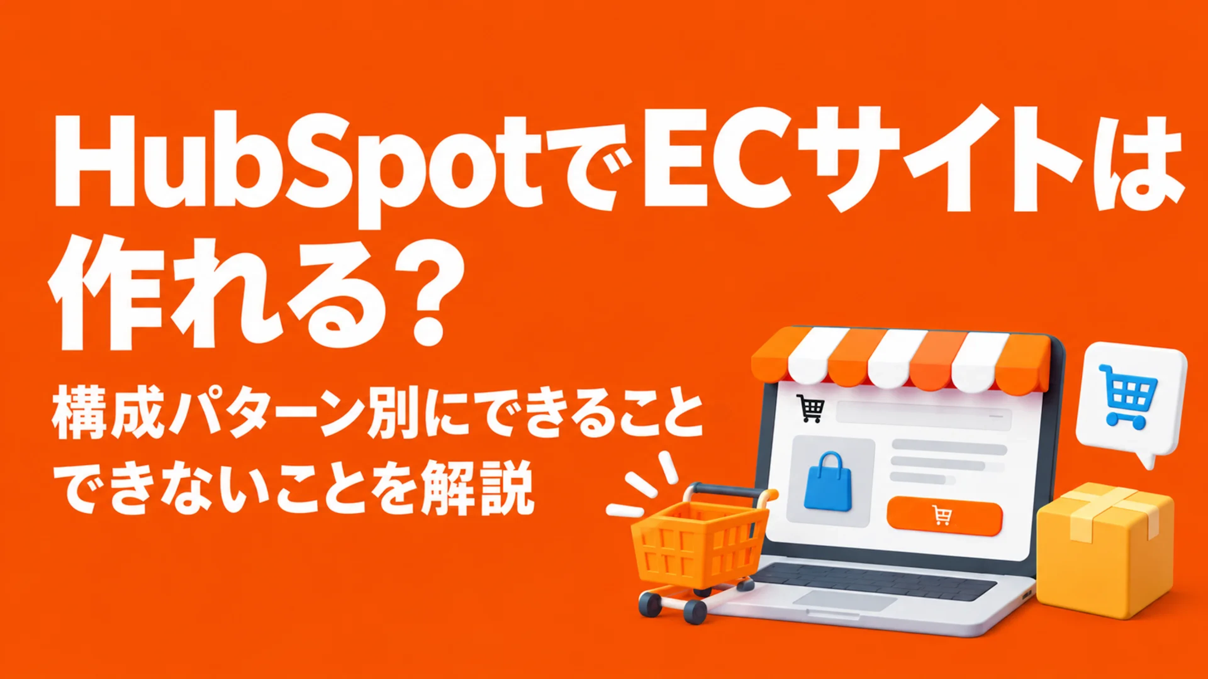 【HubSpot】HubSpotでECサイトは作れる?構成パターン別にできること・できないことを解説