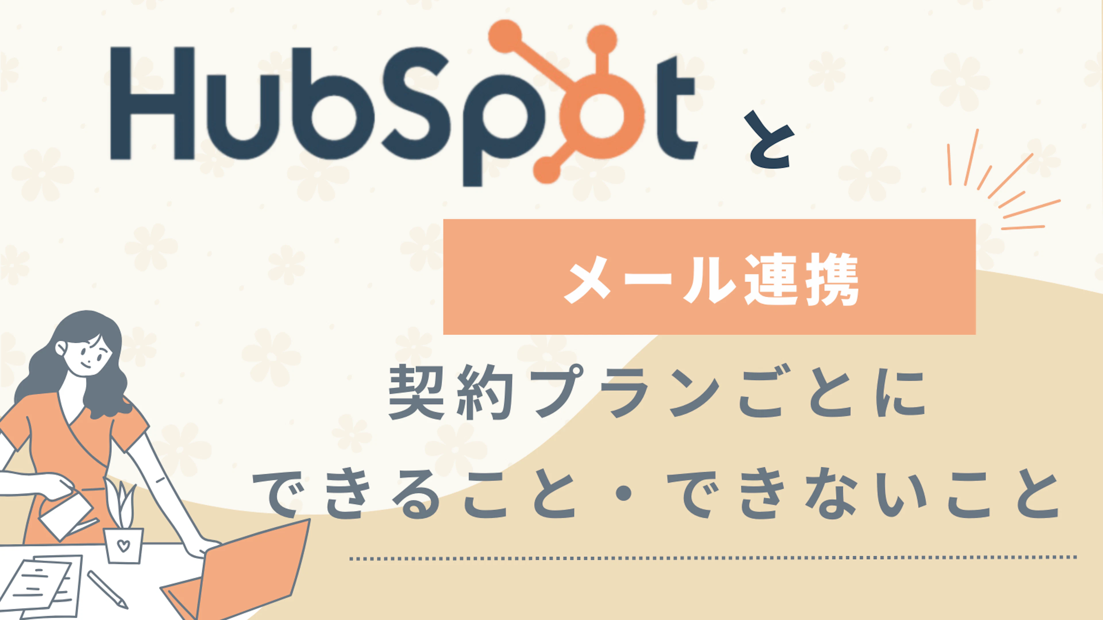 【HubSpot】HubSpotとメール連携で契約プランごとにできること・できないことを解説