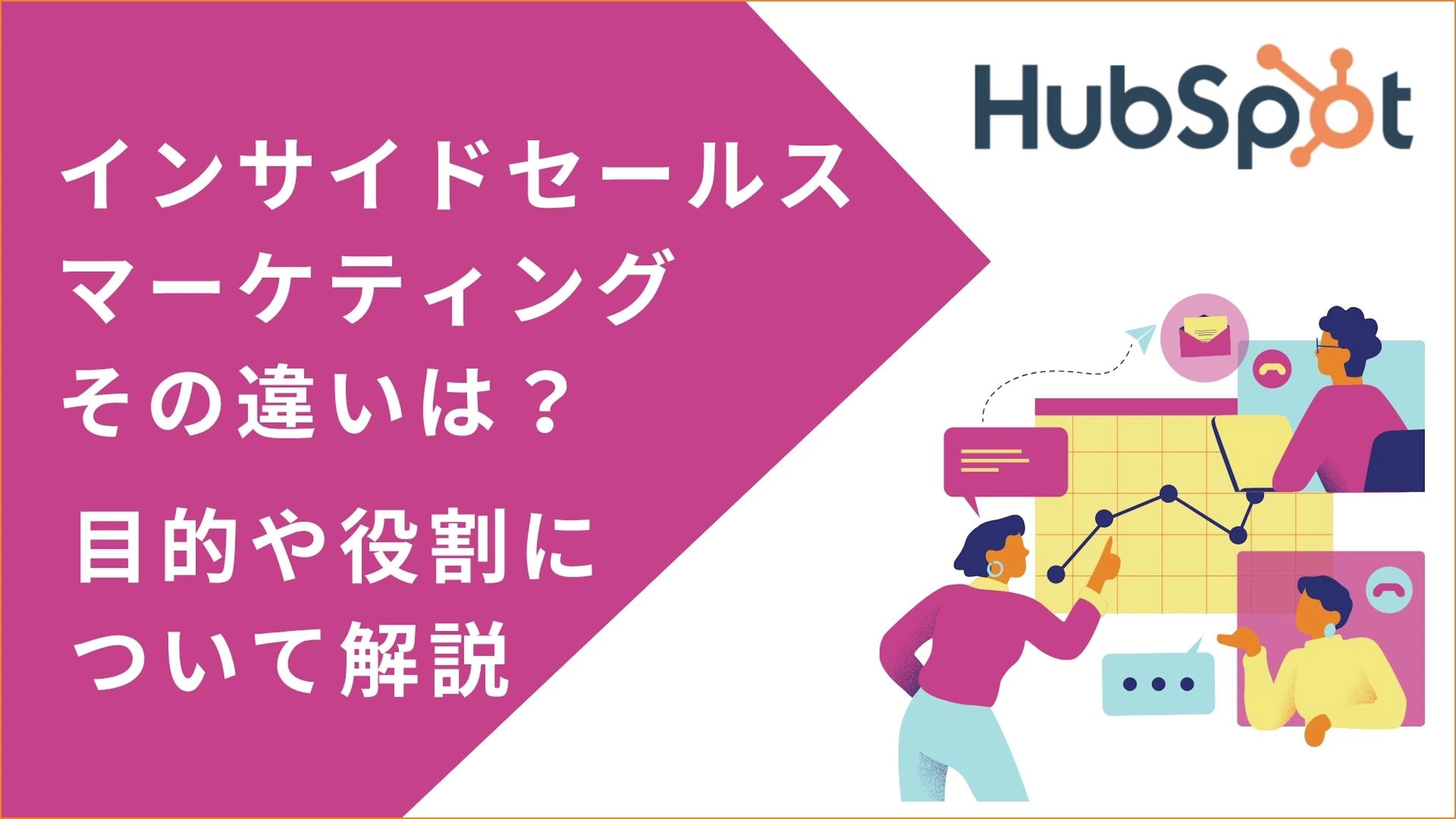 【HubSpot】インサイドセールスとマーケティングの違いは?目的や役割について