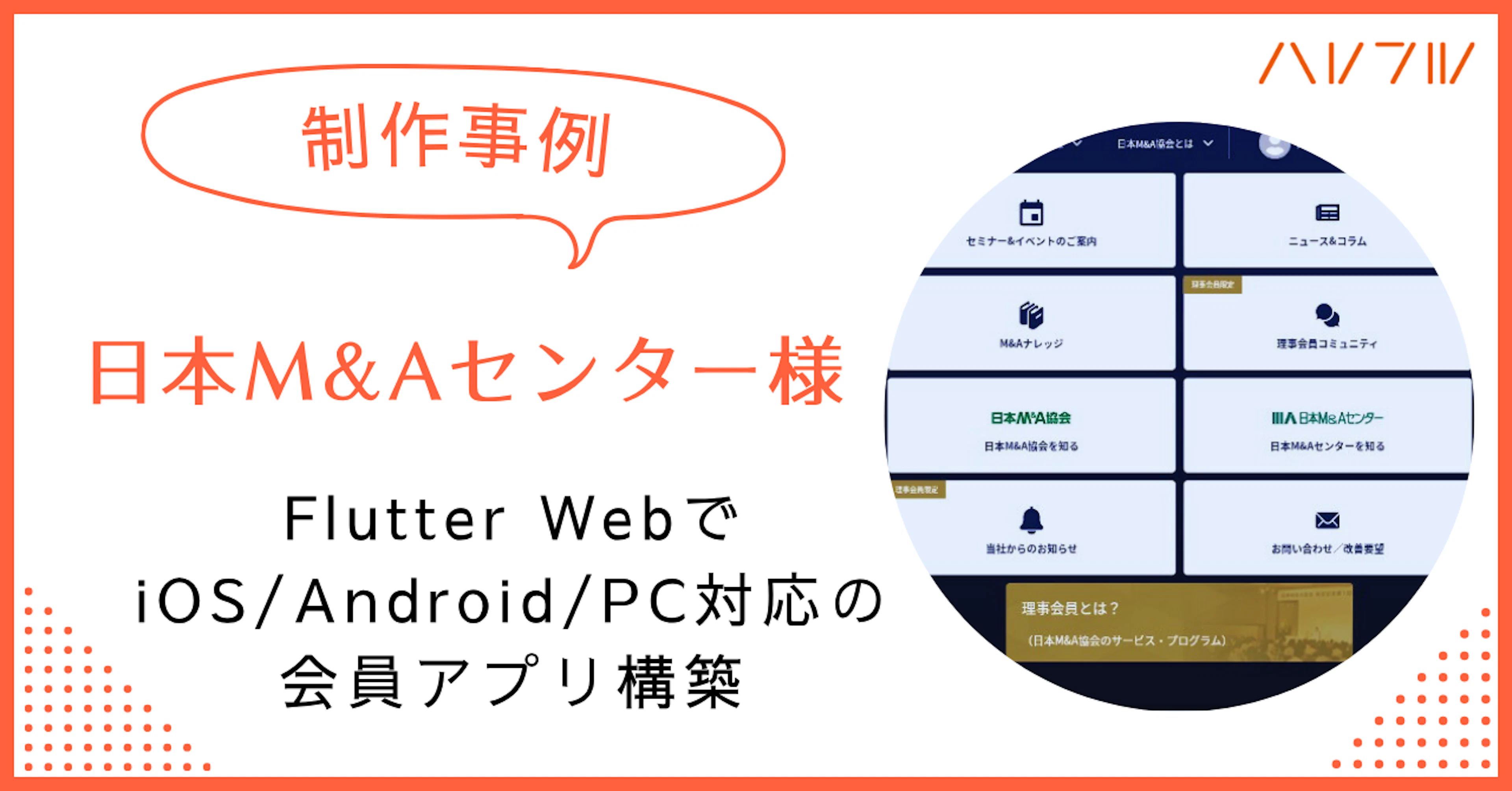 【制作事例】日本M&Aセンター様|Flutter Webでマルチデバイス対応アプリ制作