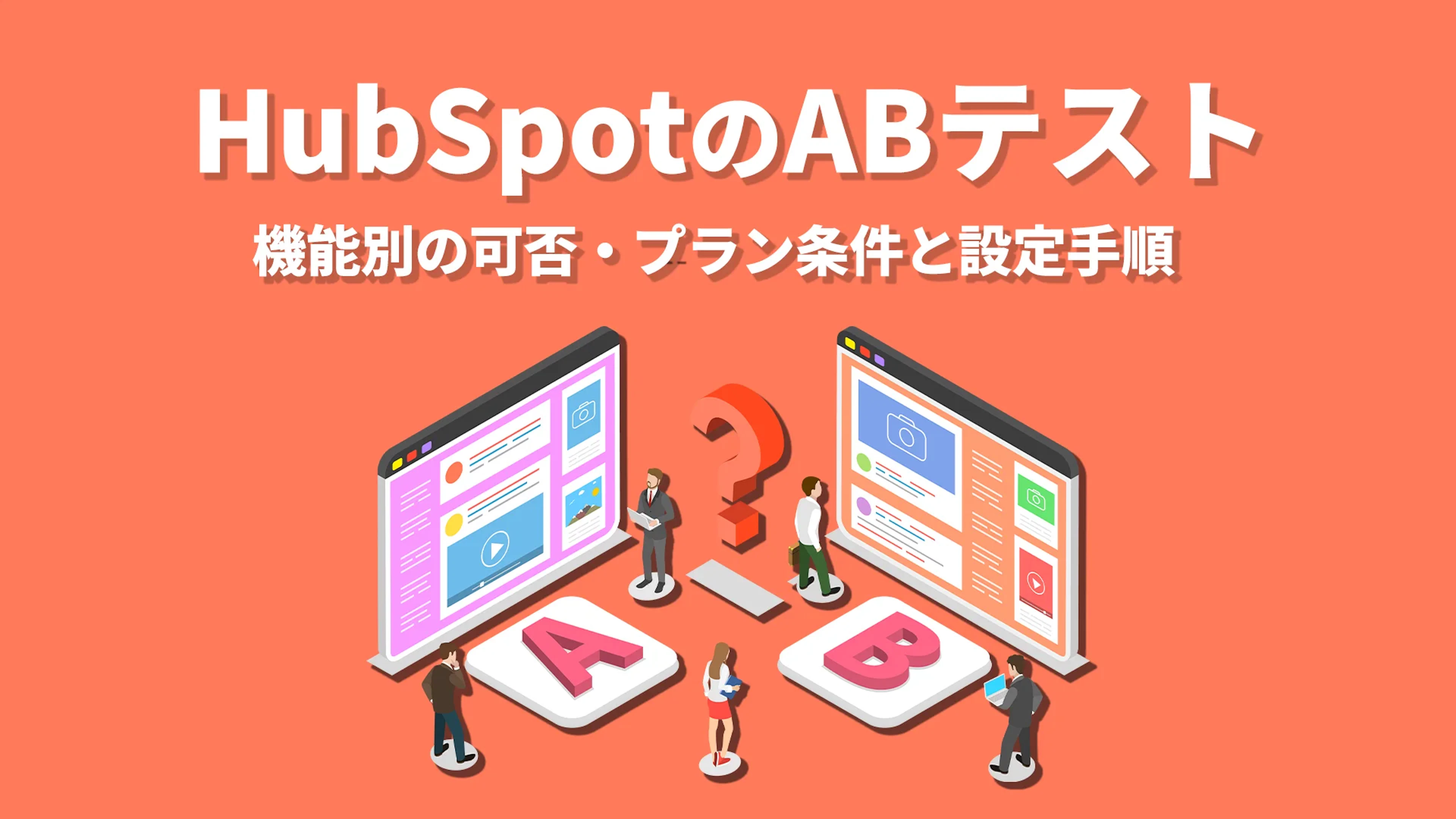 【HubSpot】HubSpotのABテスト|機能別の可否・プラン条件と設定手順