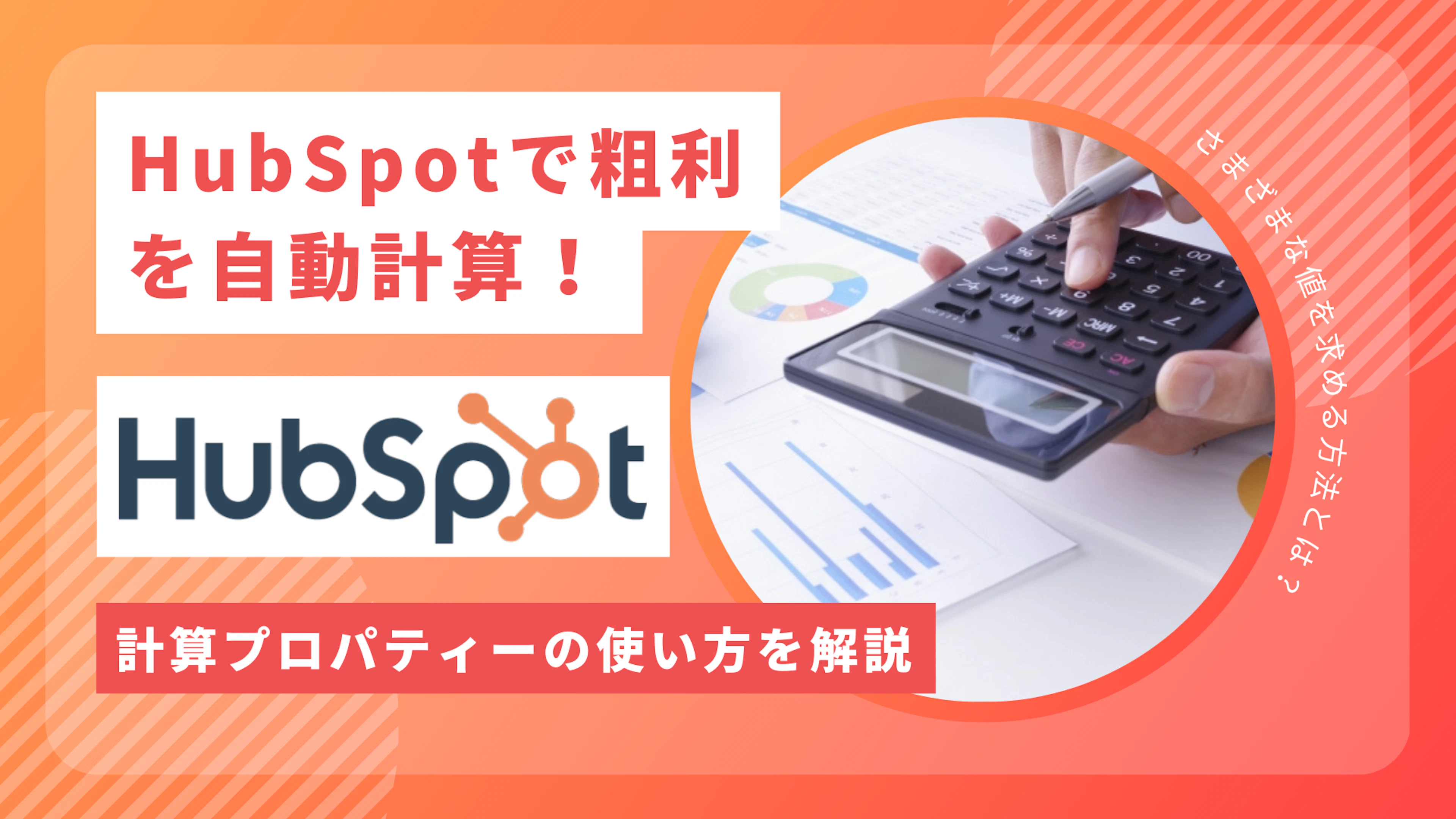【HubSpot】HubSpotで粗利を自動計算！計算プロパティーを使ってさまざまな値を求める方法とは？