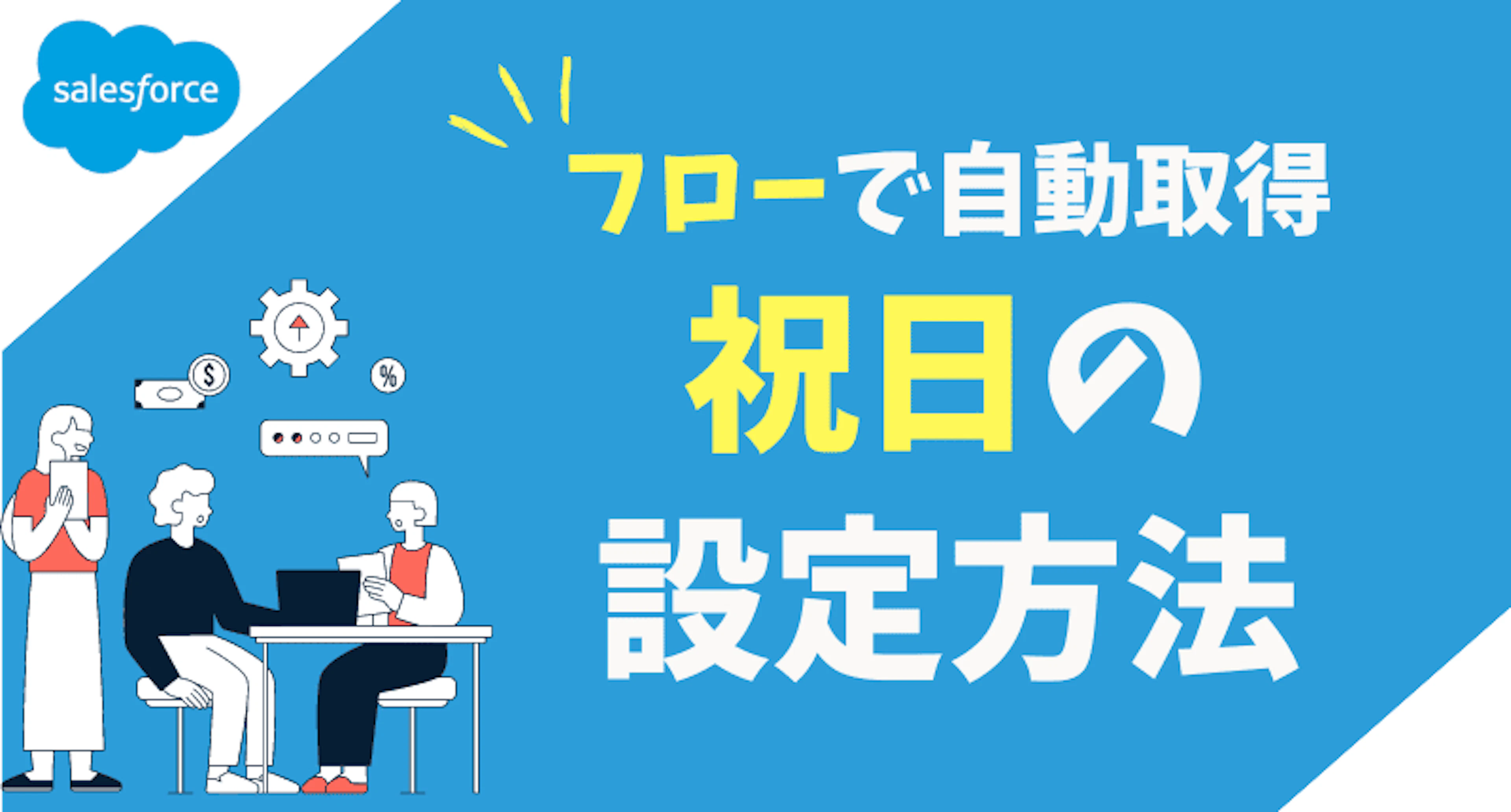 【Salesforce】フローで自動取得できる祝日の設定方法