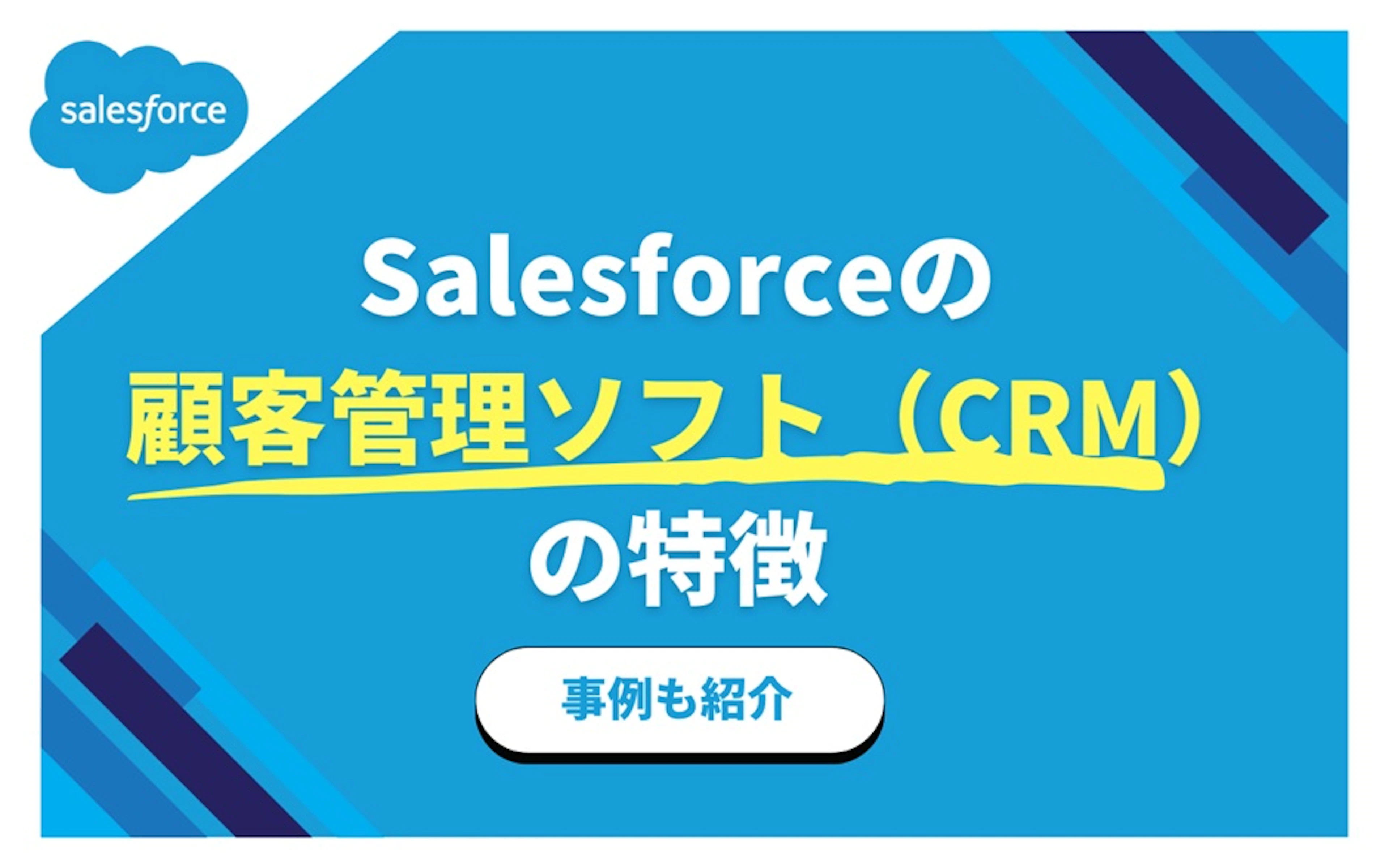 【Salesforce】Salesforceの顧客管理ソフト（CRM）の特徴｜事例も紹介