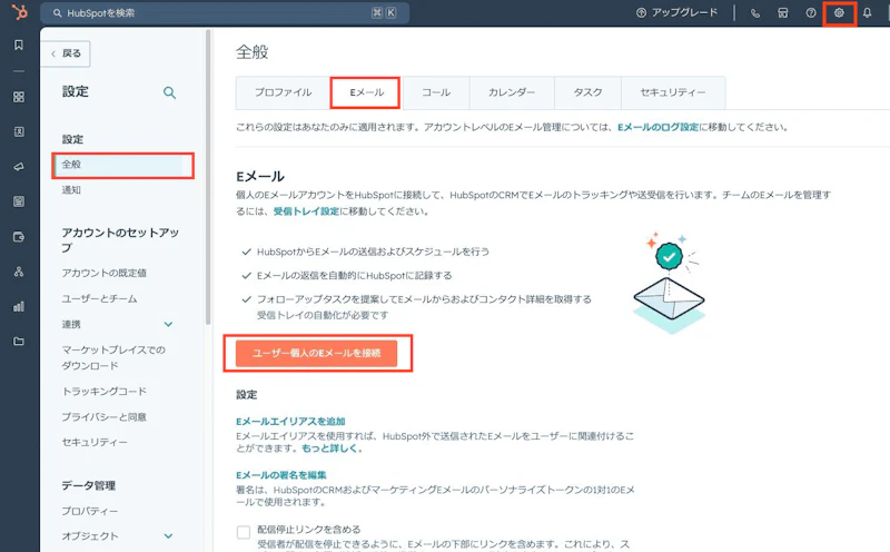 設定 > 全般 > Eメールタブの順に開き、[ユーザー個人のEメールを接続] をクリック