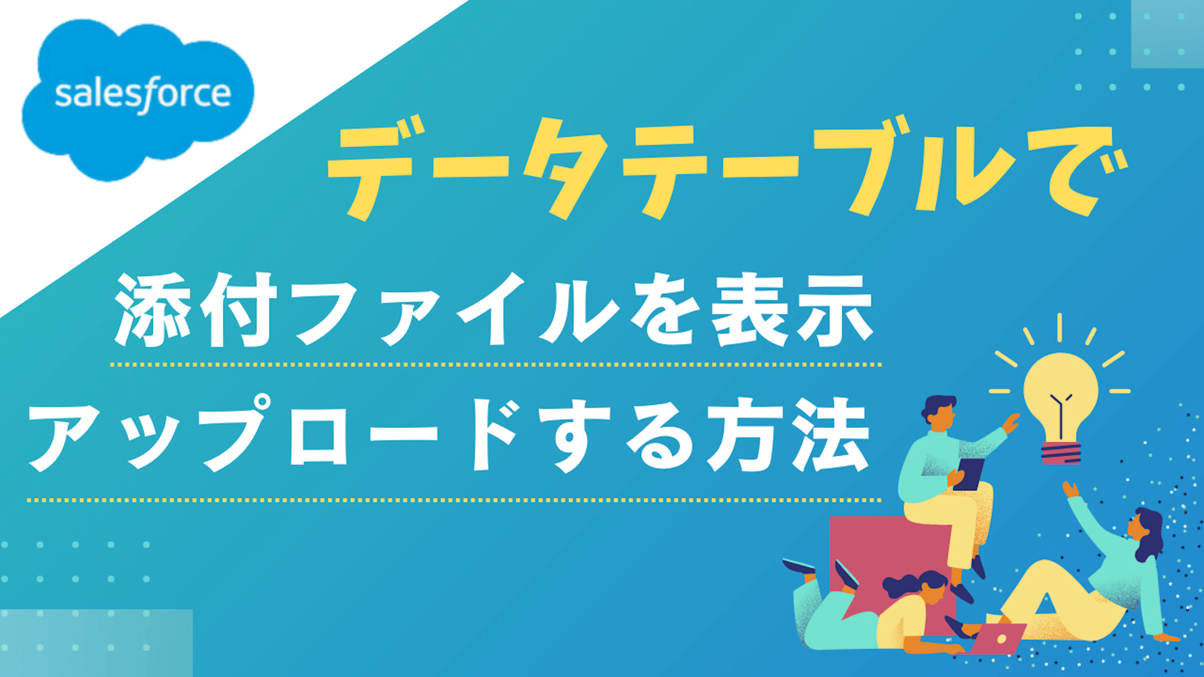 【Salesforce】画面フローのデータテーブルで添付ファイルを表示、アップロードする方法