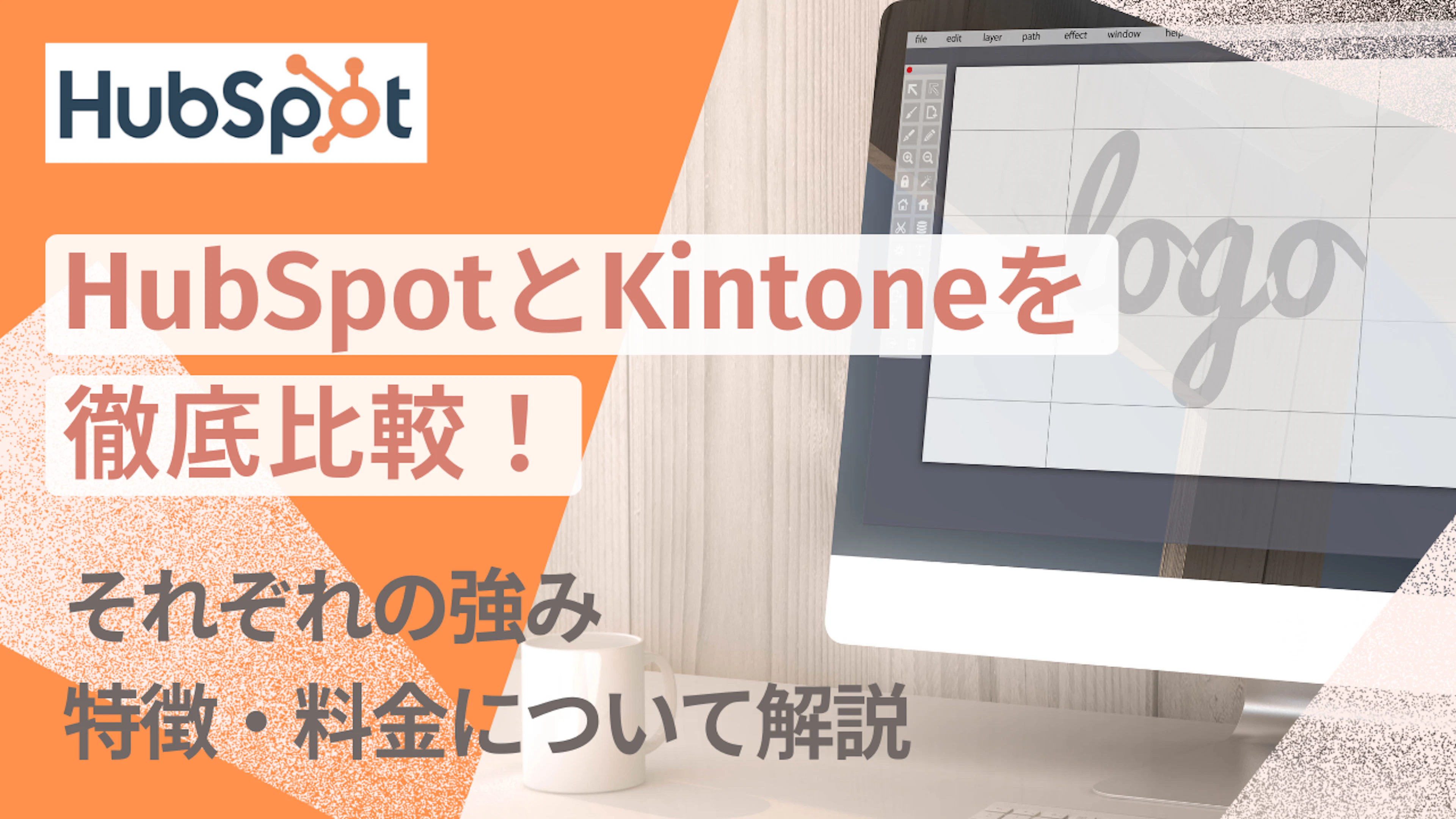 【HubSpot】HubSpotとKintoneを徹底比較!それぞれの強みや特徴・料金について解説