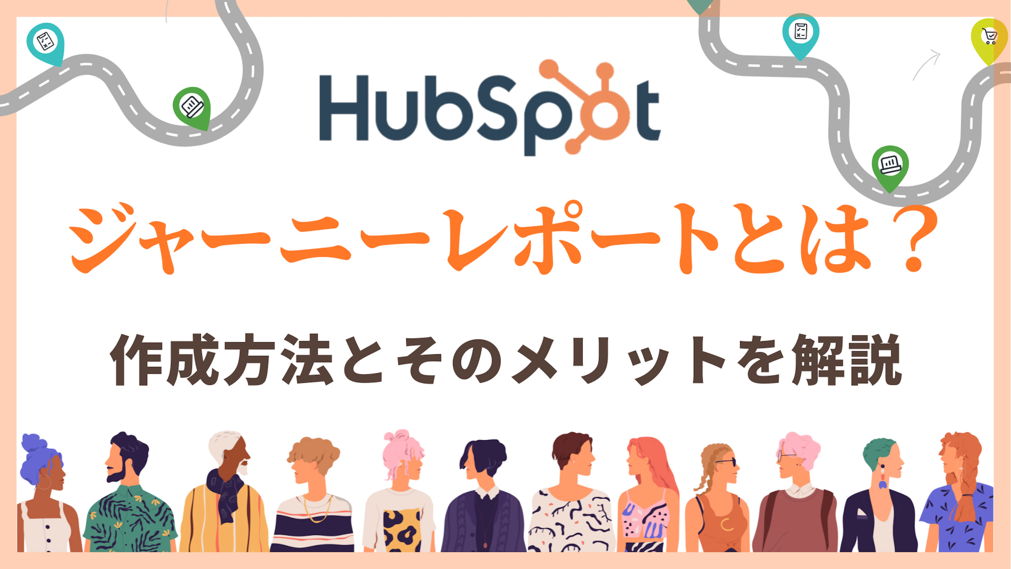 【HubSpot】HubSpotのジャーニーレポートとは?作成方法とそのメリットを解説