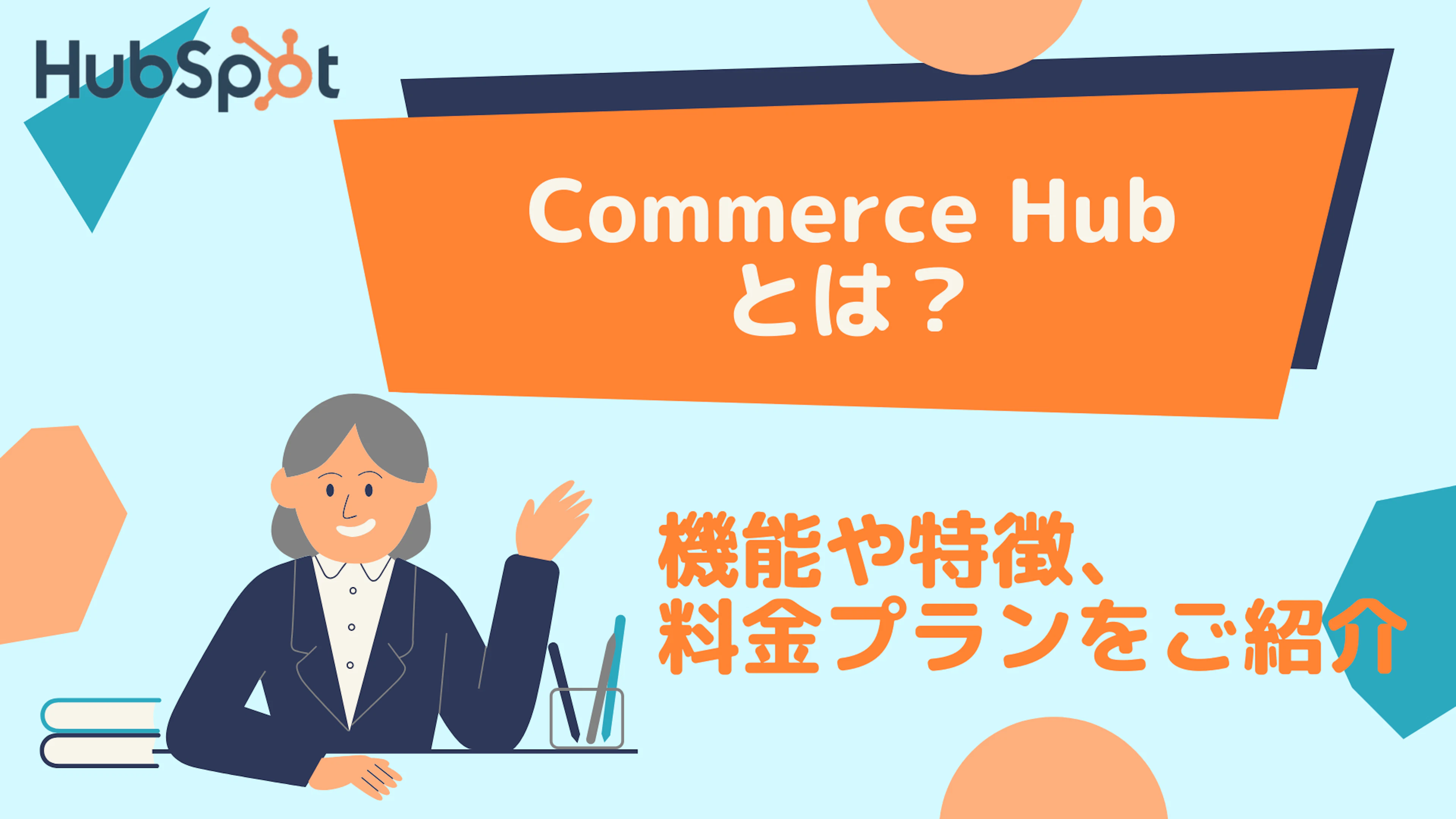 【HubSpot】Commerce Hubとは?機能や特徴、料金プランをご紹介