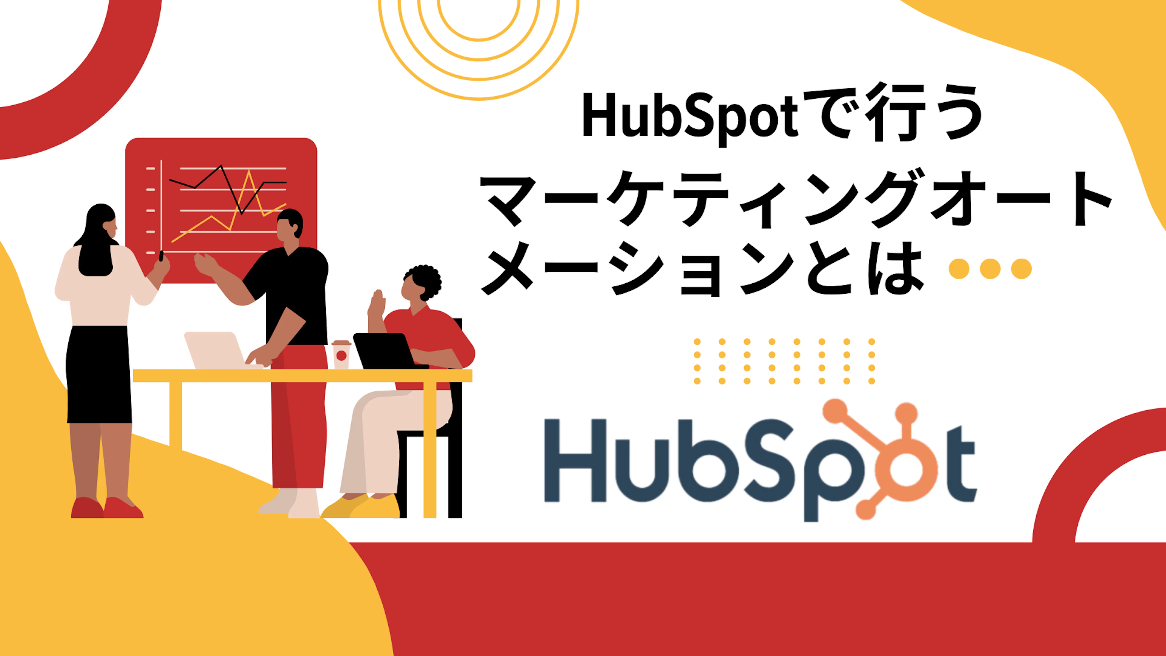 【HubSpot】HubSpotで行うマーケティングオートメーションとは
