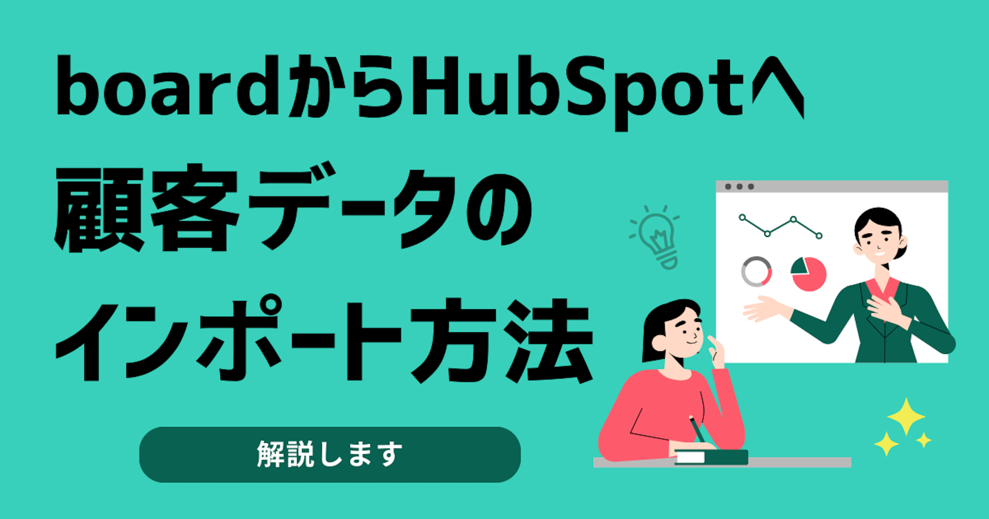 【HubSpot】boardからHubSpotへ顧客データのインポート方法