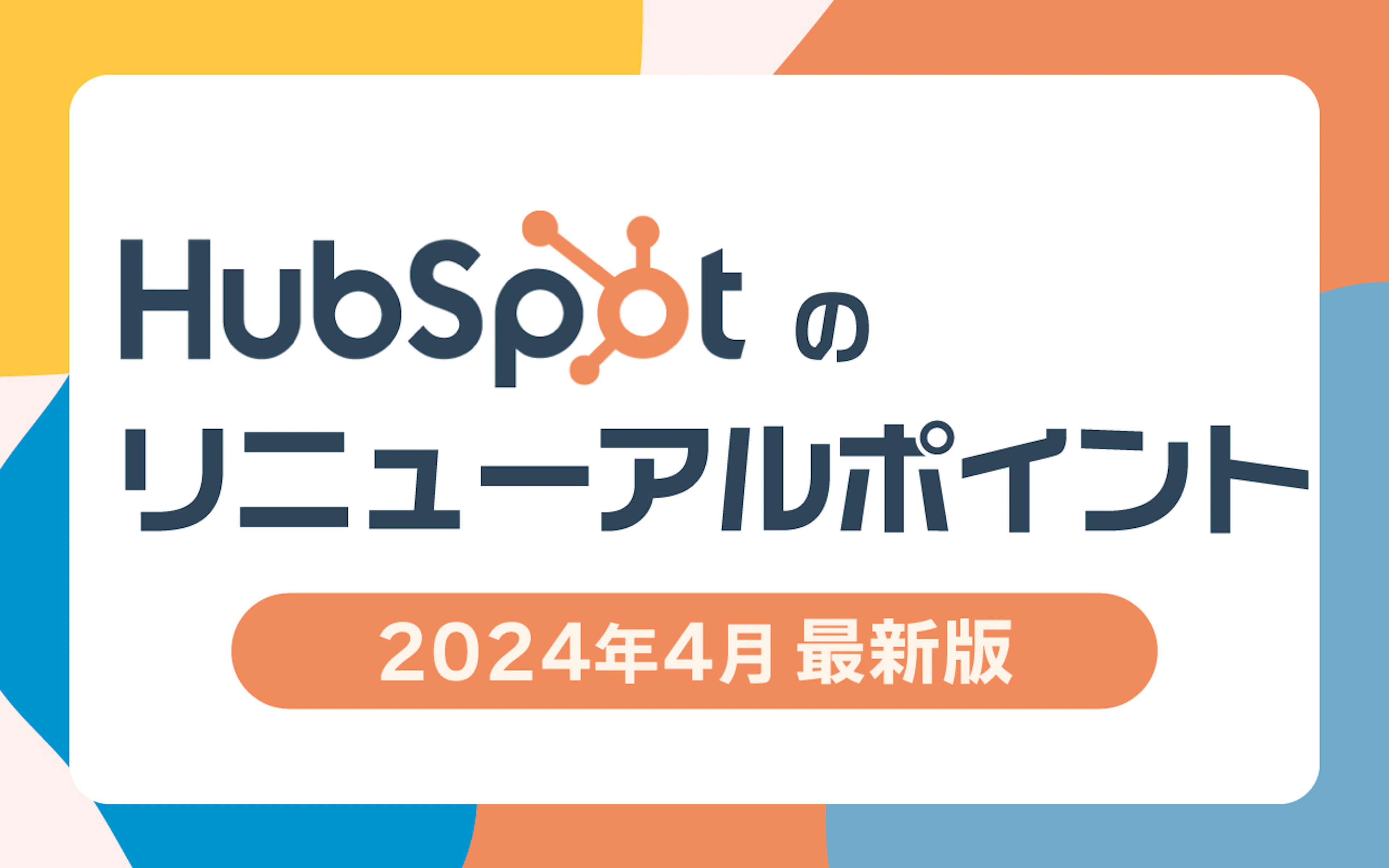 【HubSpot】HubSpotのリニューアルポイント【2024年4月最新版】