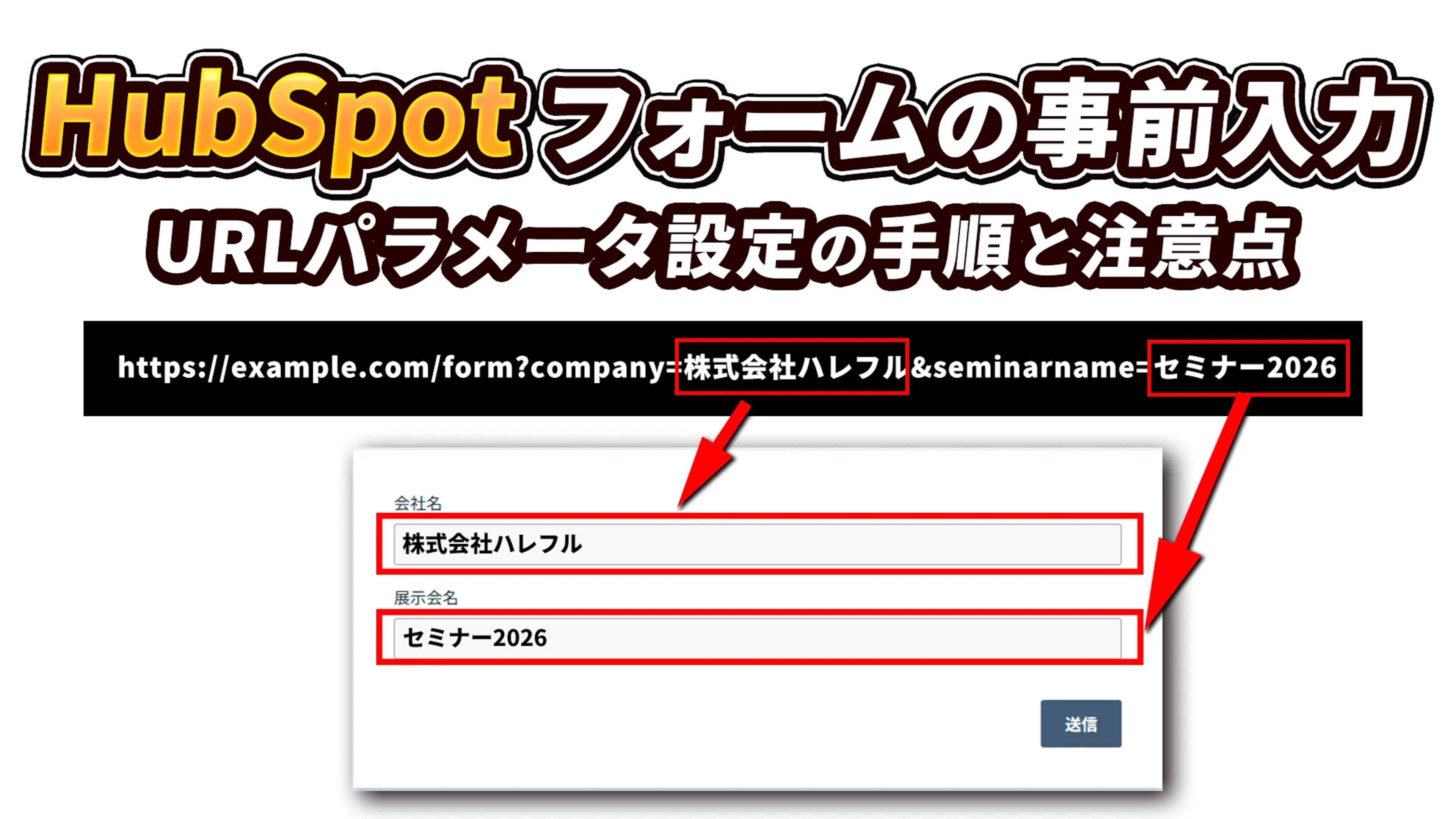 HubSpotフォームの事前入力|URLパラメータ設定の手順と注意点