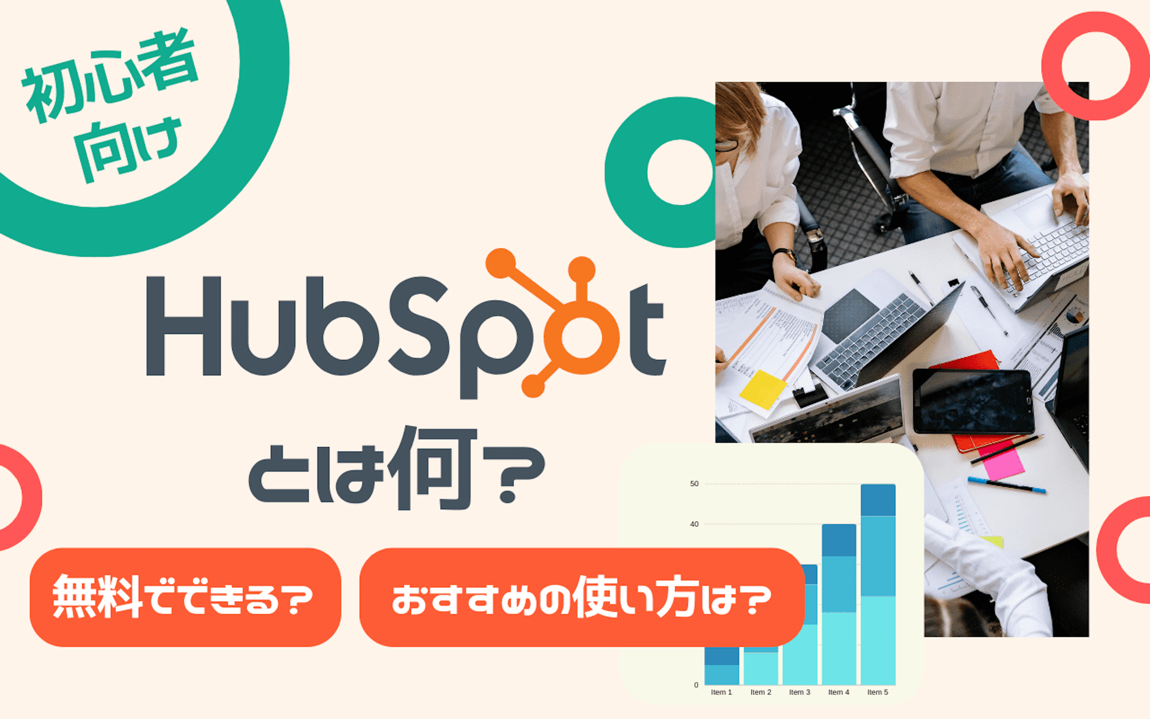 【HubSpot】HubSpot(ハブスポット)とは何？無料でできるCRM【初心者向け】