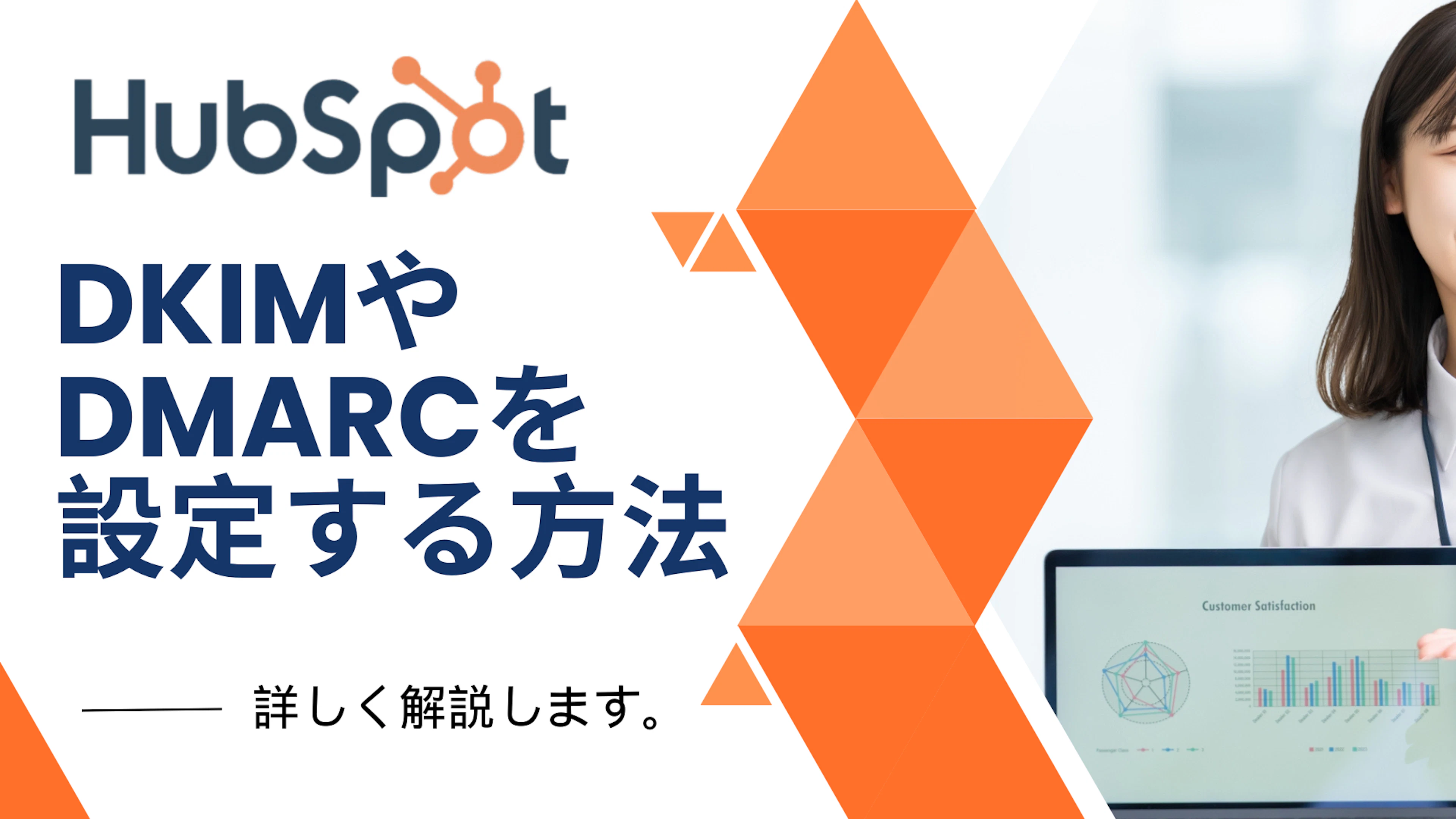 【HubSpot】HubSpotでDKIMやDMARCを設定する方法について解説
