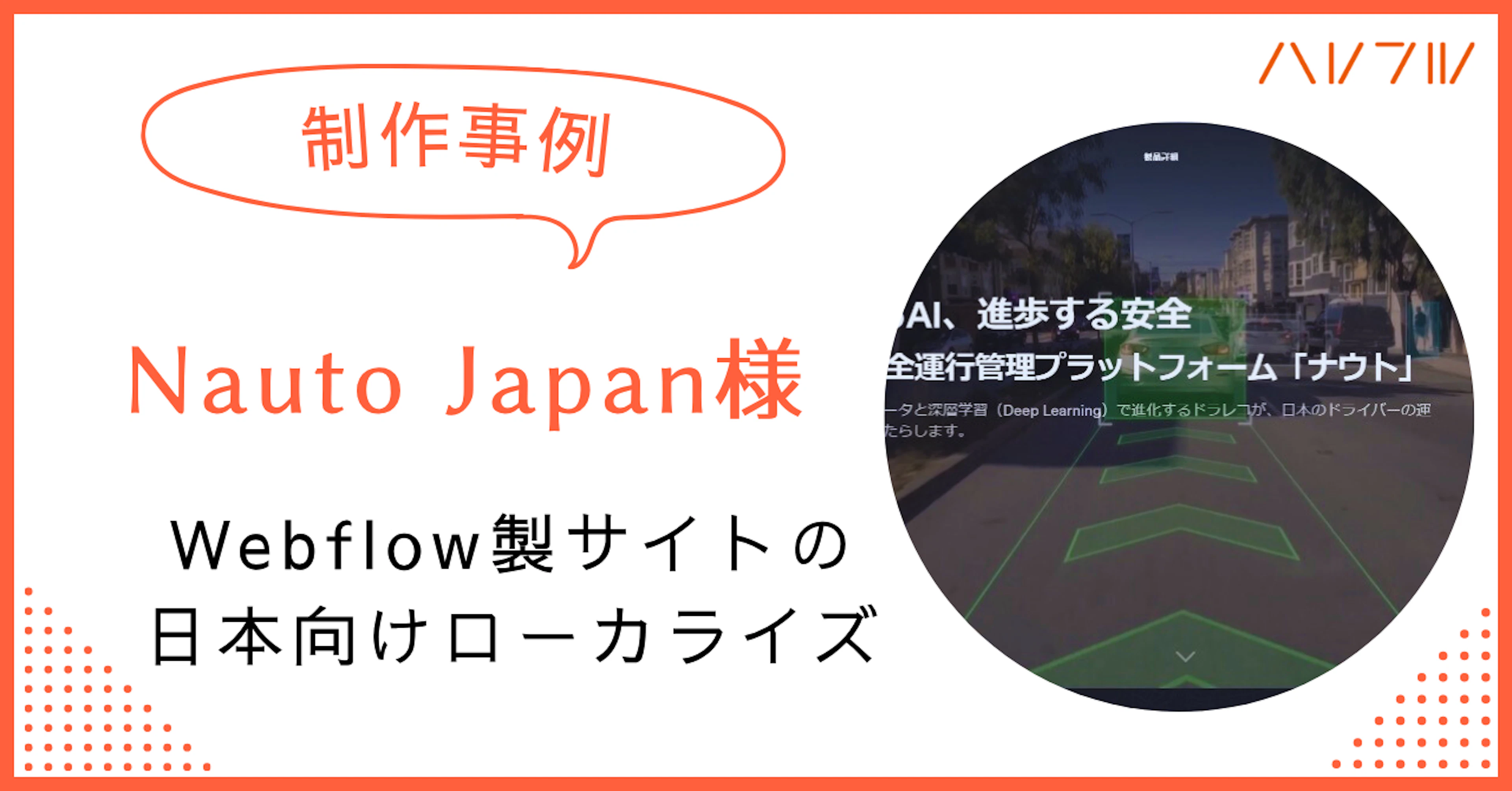 【制作事例】Nauto Japan様｜Webflow製サイトの日本向けローカライズ