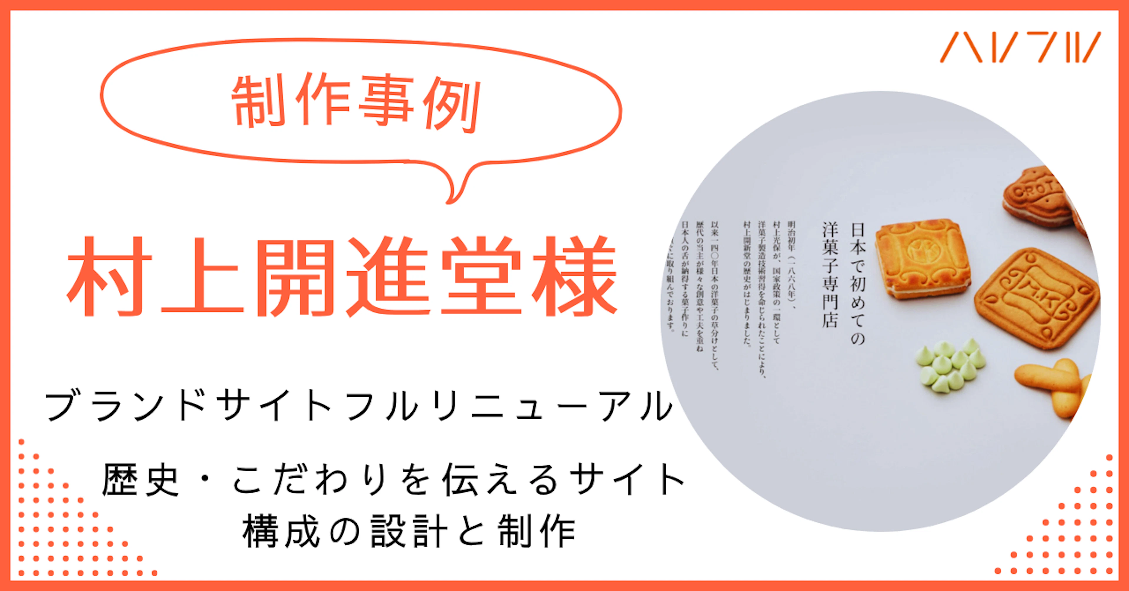 【制作事例】村上開進堂様|ブランドサイトフルリニューアル