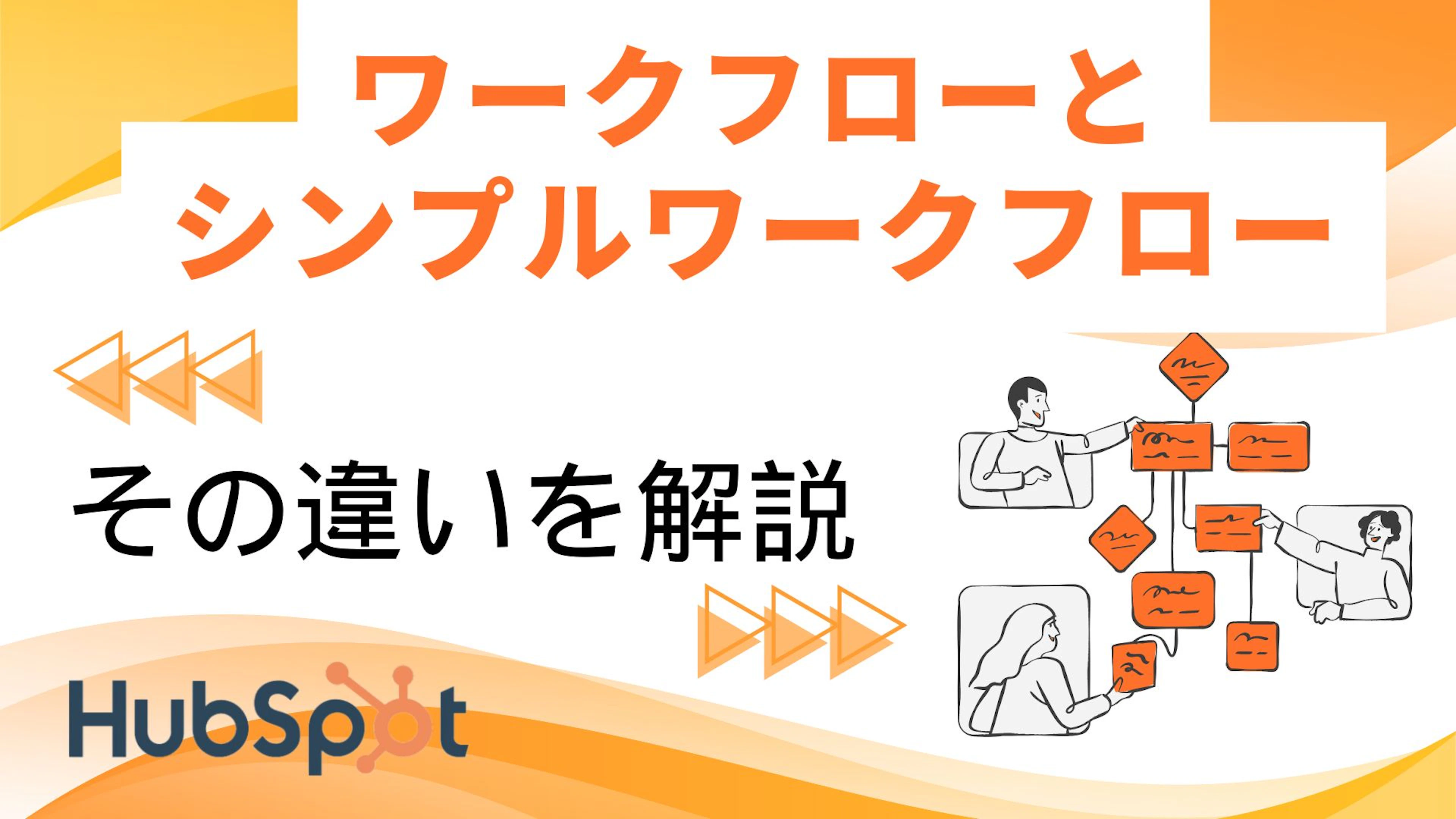 【HubSpot】HubSpotのワークフローとシンプルワークフローの違いを解説します