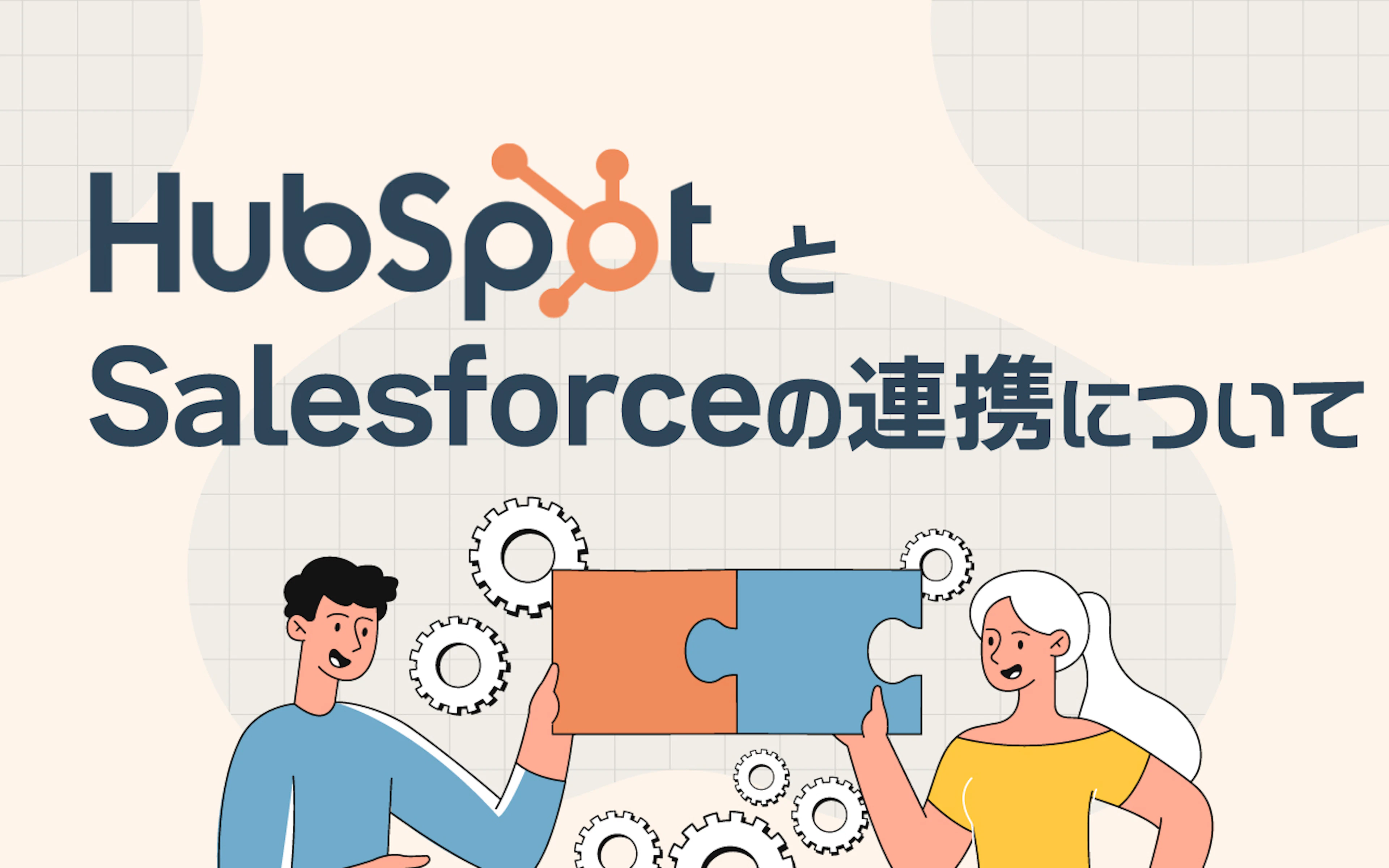 【HubSpot/Salesforce】HubSpotとSalesforceの連携で何ができる？設定方法についても解説