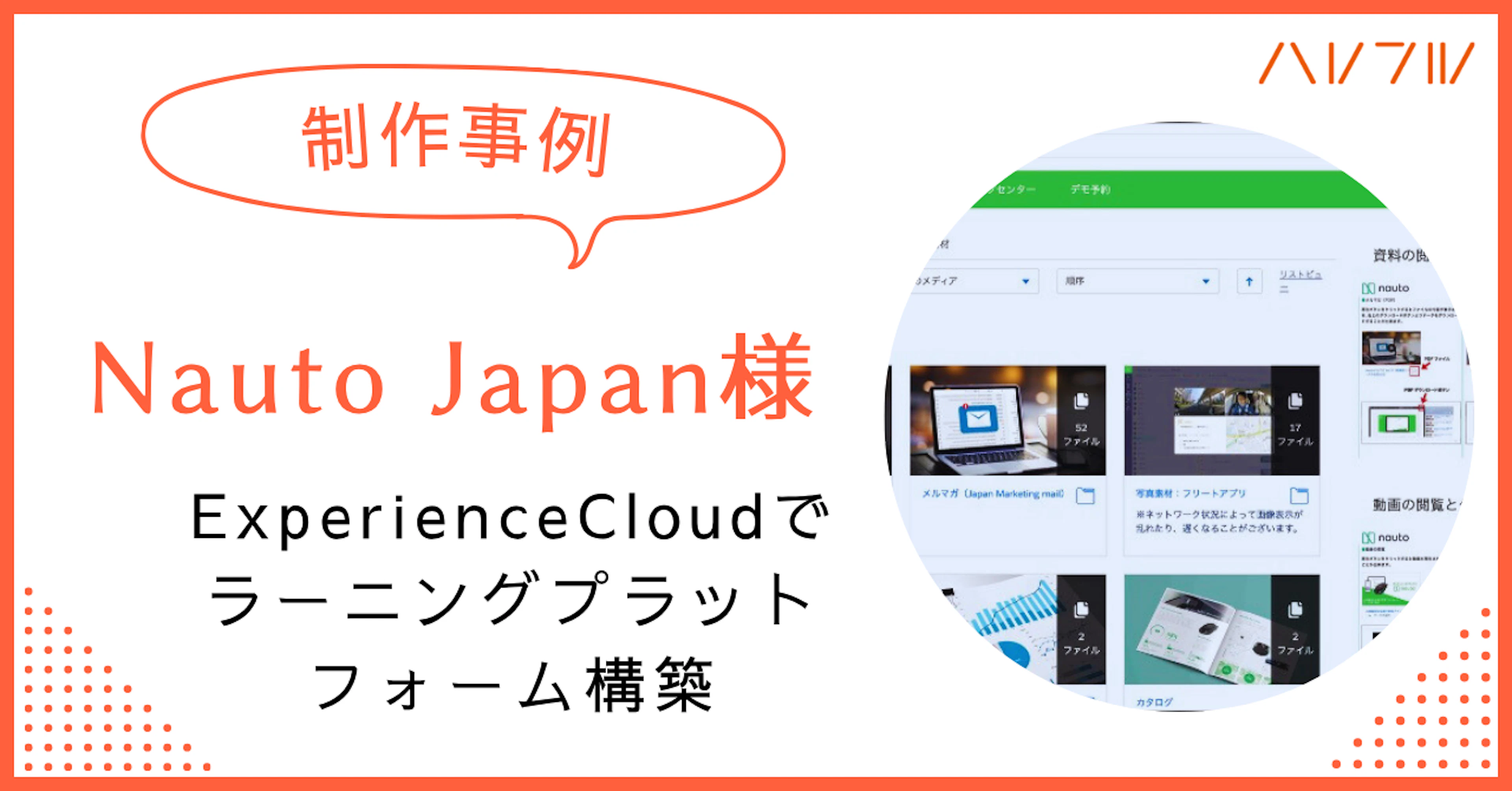 【制作事例】Nauto Japan様｜Experience Cloudでラーニングプラットフォーム構築
