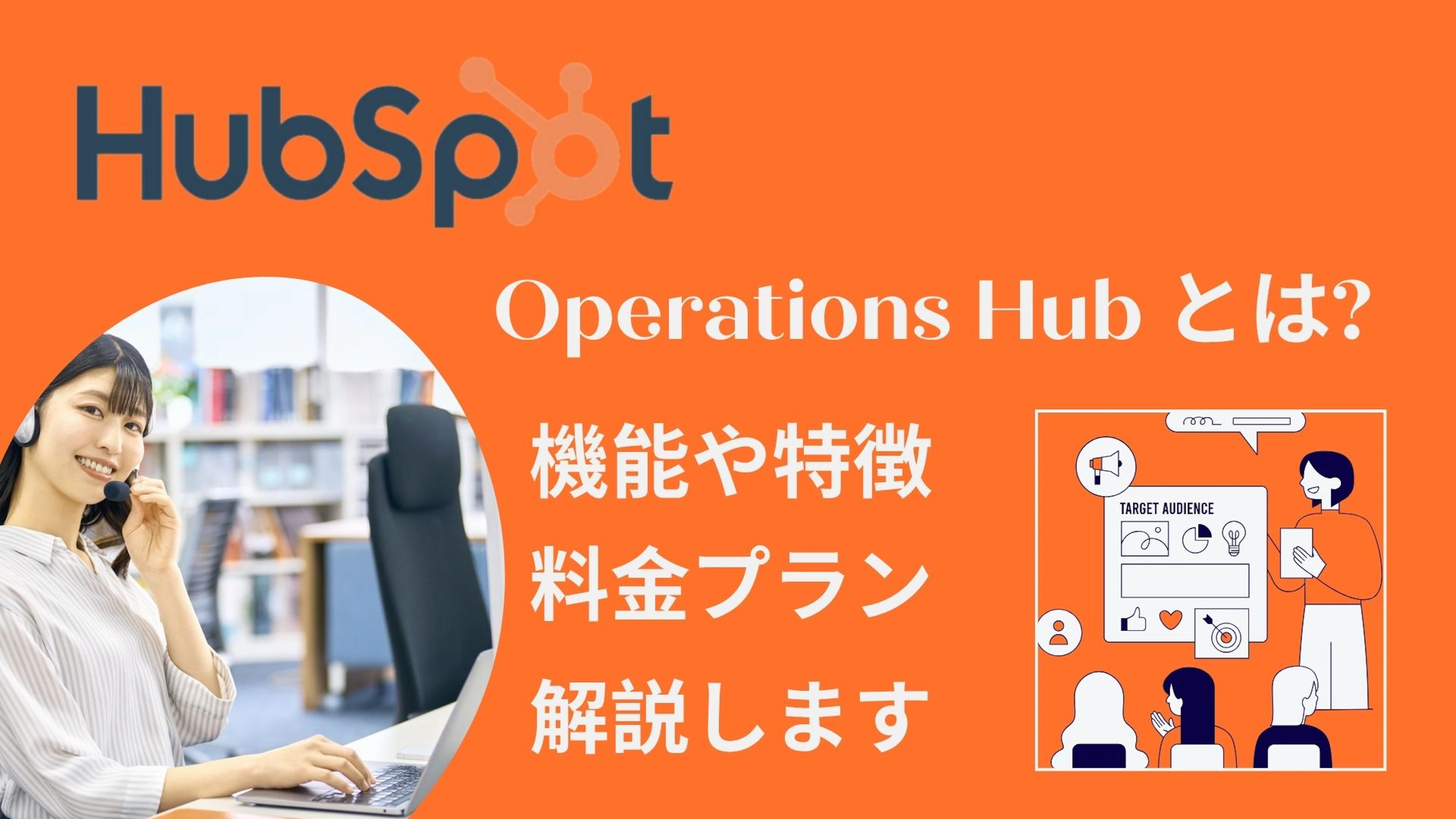 【HubSpot】Operations Hub とは? 機能や特徴、料金プランをご紹介