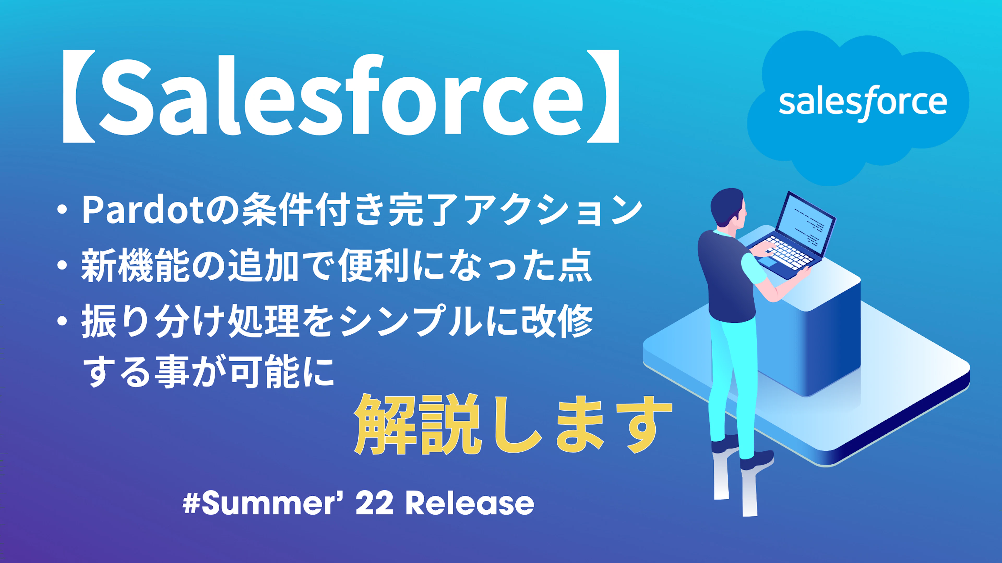 【Salesforce】地味に便利になったPardotの条件付き完了アクション(Summer’ 22 Release)