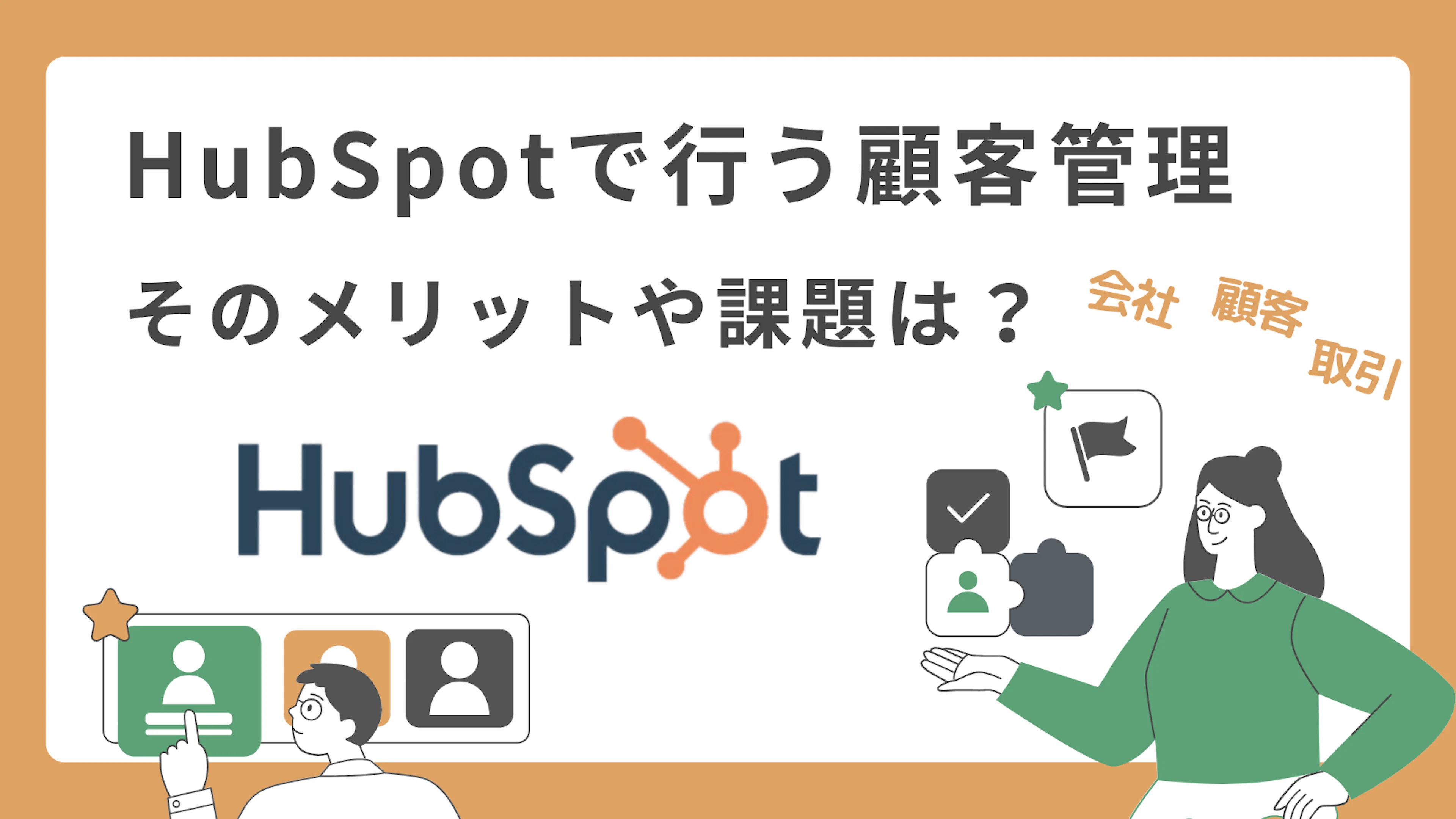 【HubSpot】HubSpotで行う顧客管理、そのメリットや課題は?
